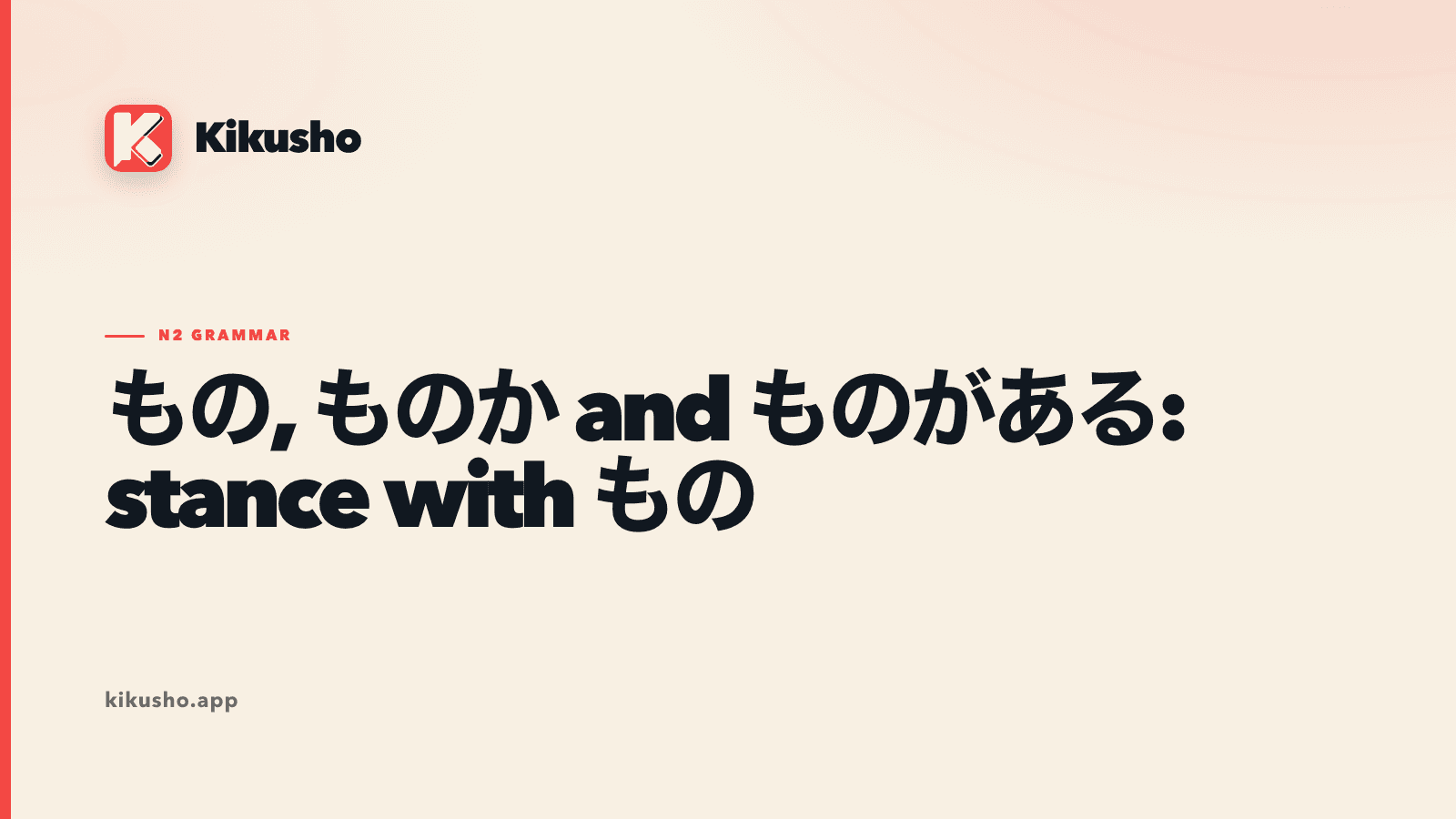 A cream Kikusho grammar card showing もの, ものか and ものがある as three different speaker stances, with the deciding endings highlighted in coral.