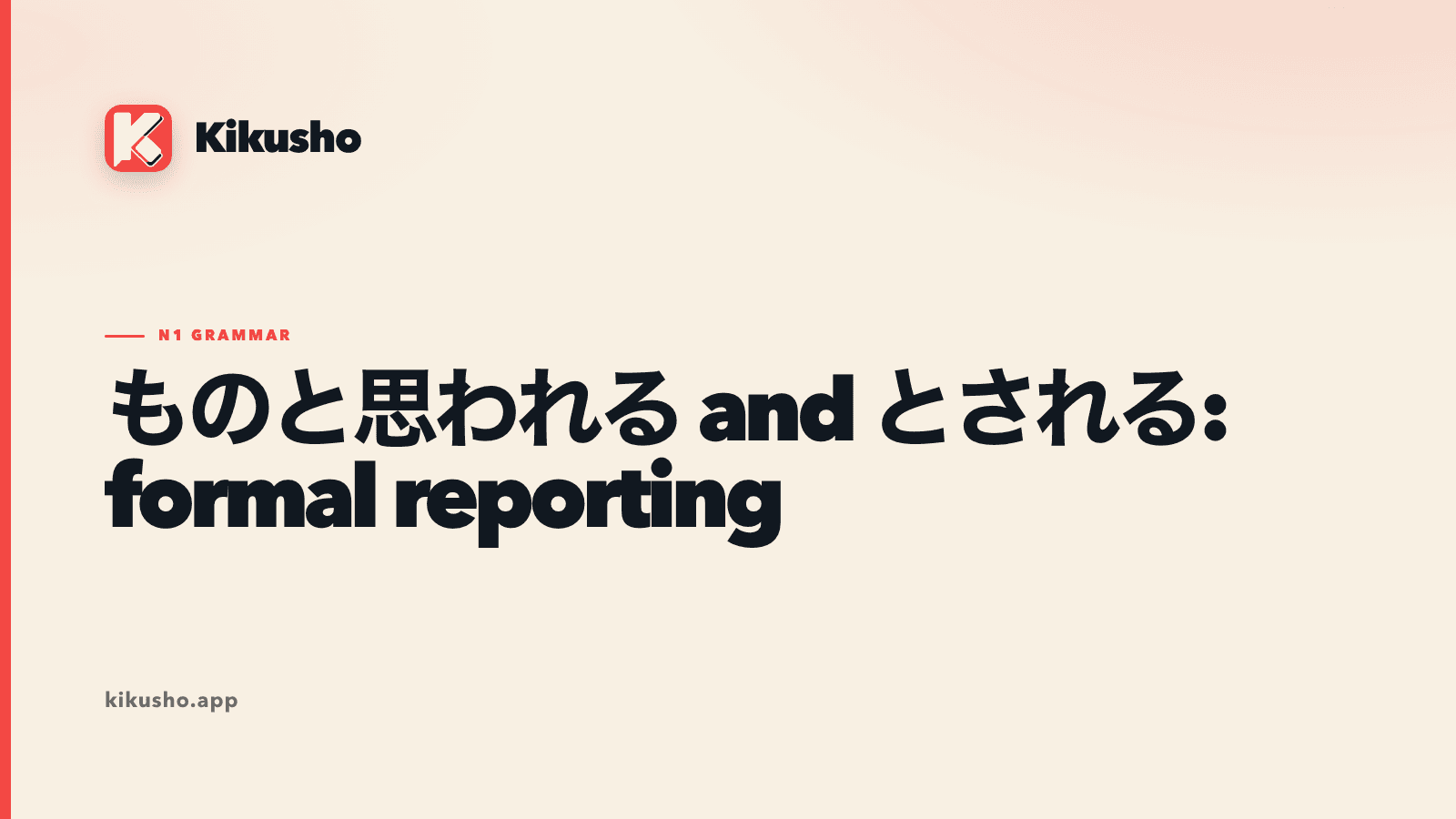Cream typographic card contrasting ものと思われる, a writer's measured inference, with とされる, an externally established view.