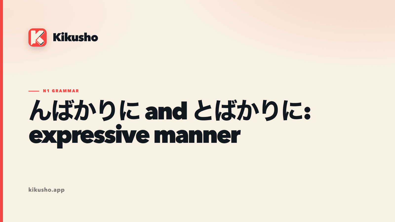 Cream typographic card contrasting んばかりに for a nearly realized action with とばかりに for a message conveyed through behavior.
