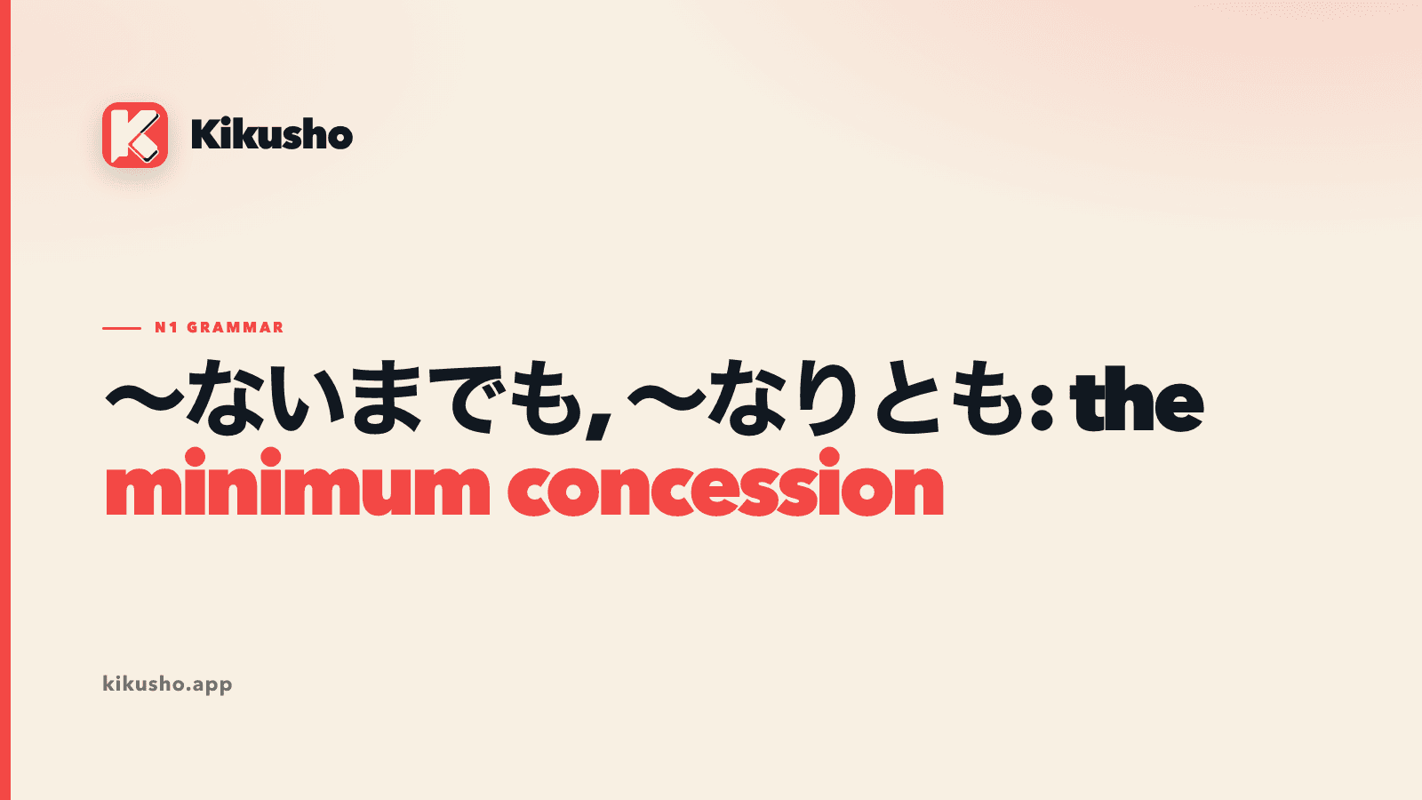 A cream Kikusho title card pairs ないまでも and なりとも, with minimum concession highlighted in coral.