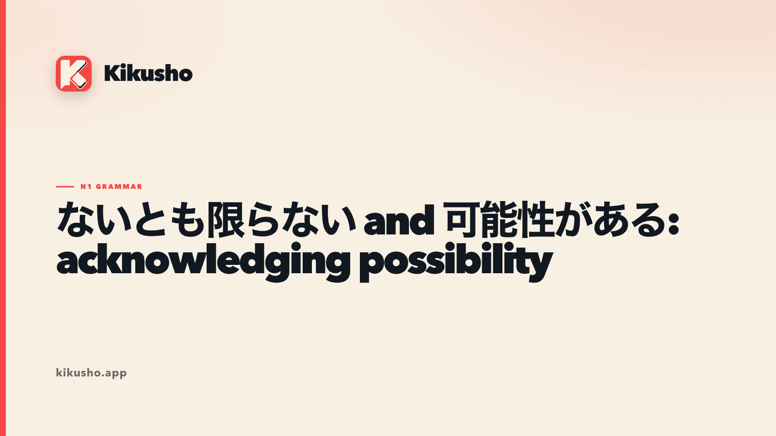 Cream typographic card contrasting ないとも限らない with 可能性がある for two ways of acknowledging a possibility in Japanese.