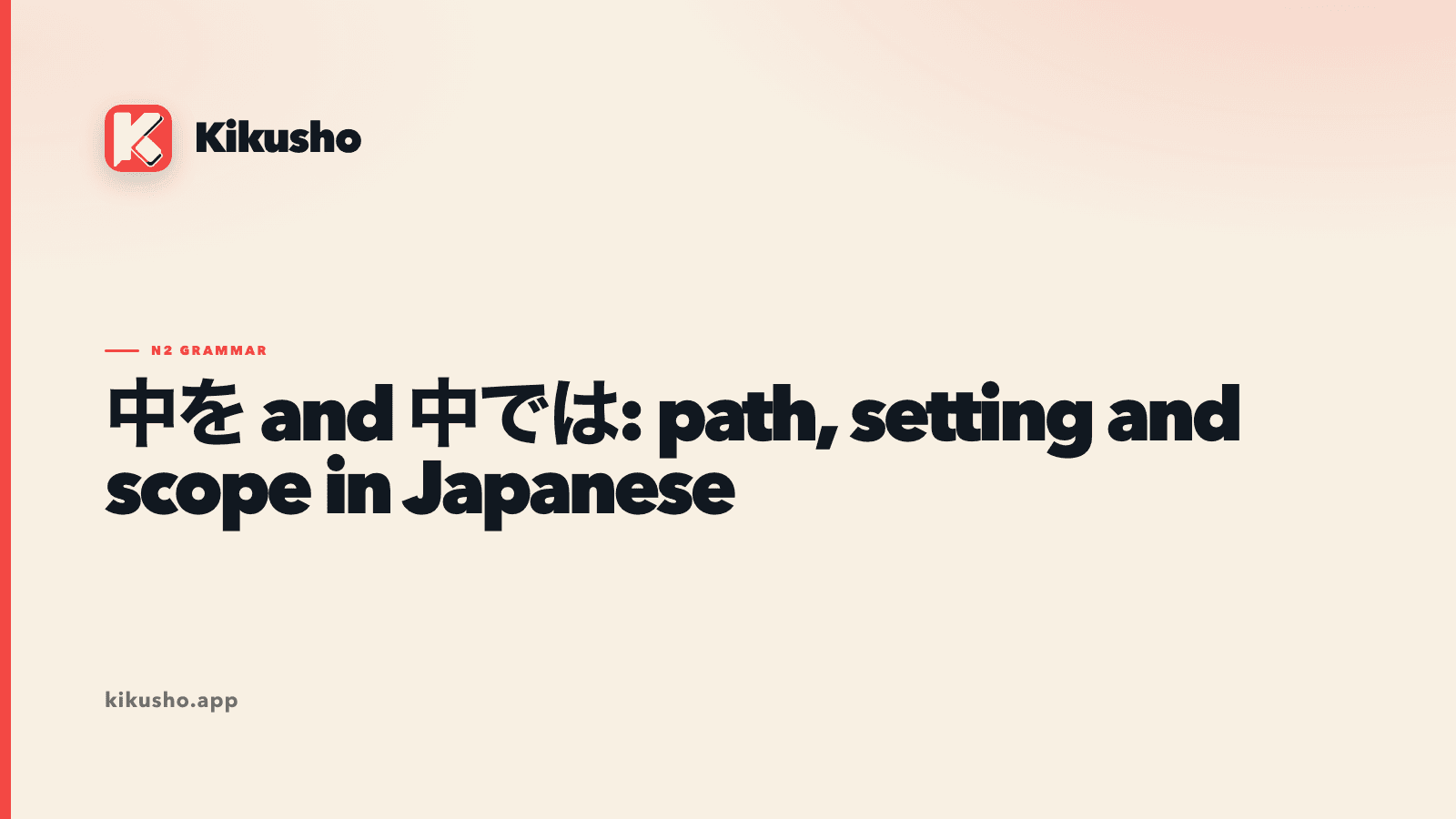 A Kikusho title card contrasting 中を as a path through a space with 中では as a highlighted scope inside a group or setting.
