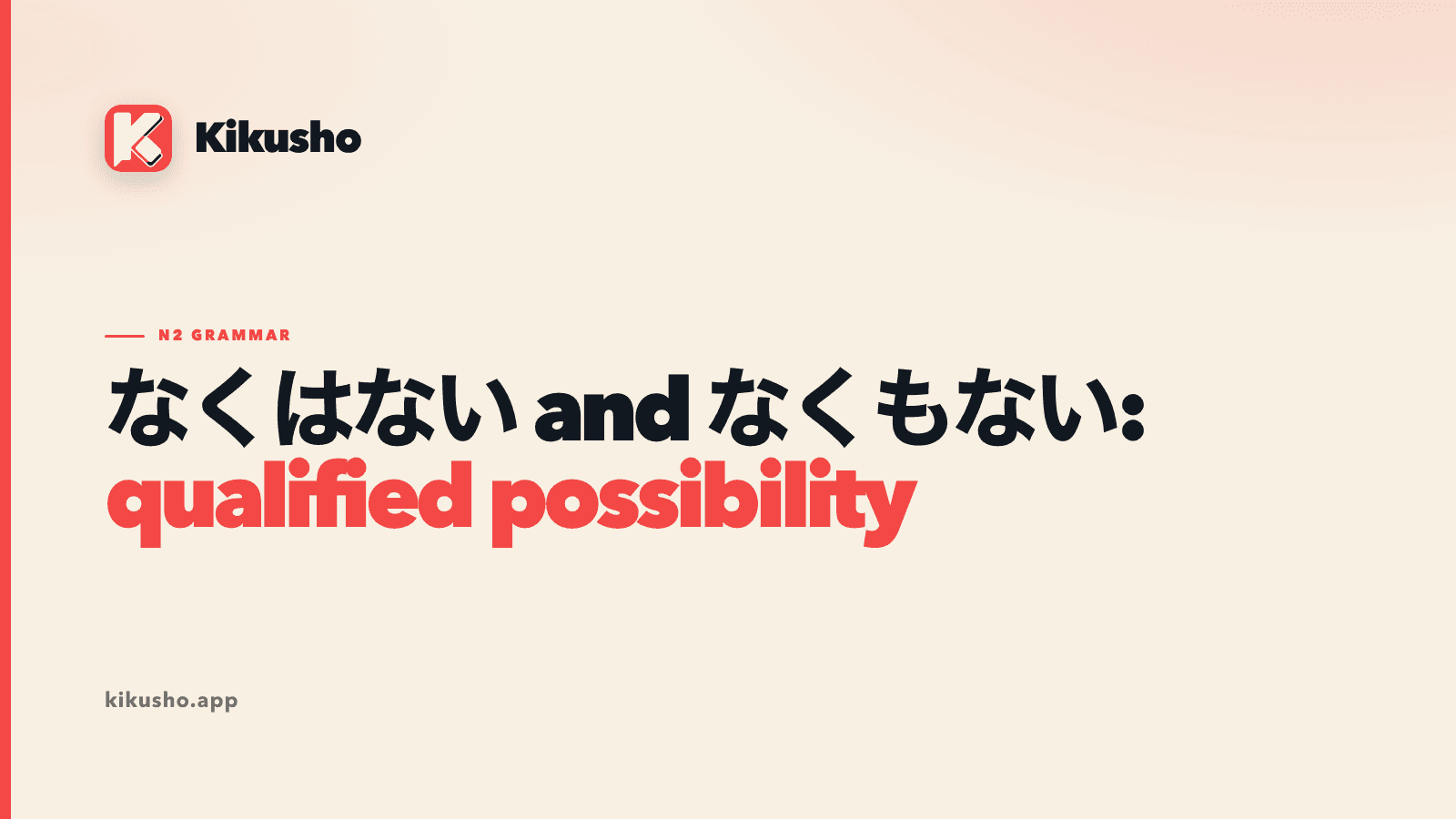 A cream Kikusho title card reads なくはない and なくもない, with qualified possibility highlighted in coral.