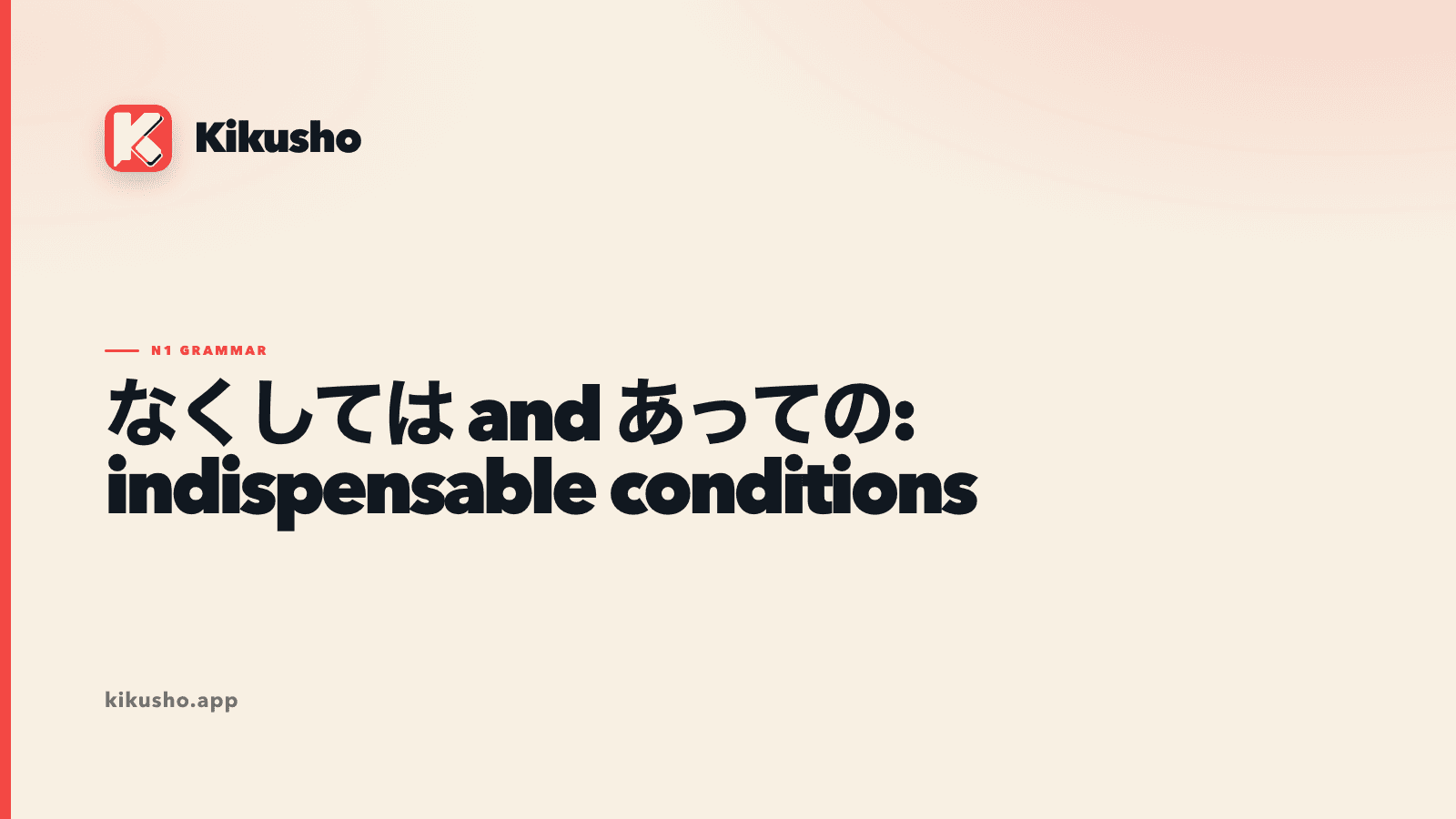 Cream typographic card contrasting なくしては and あっての as two N1 ways to present an indispensable condition.