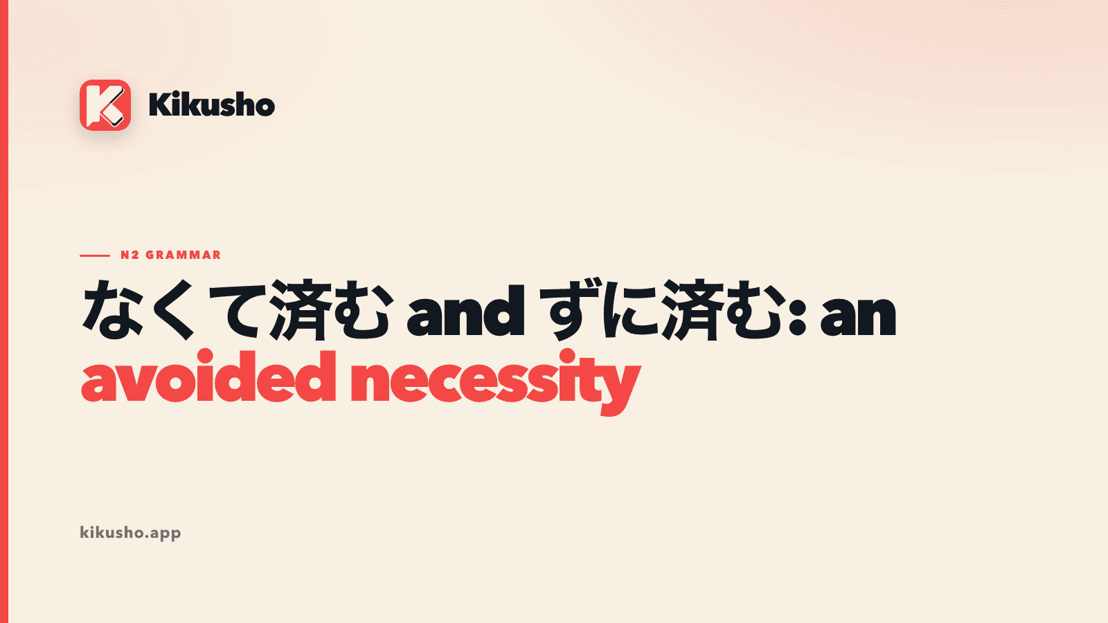 A cream Kikusho title card reads なくて済む and ずに済む, with avoided necessity highlighted in coral.