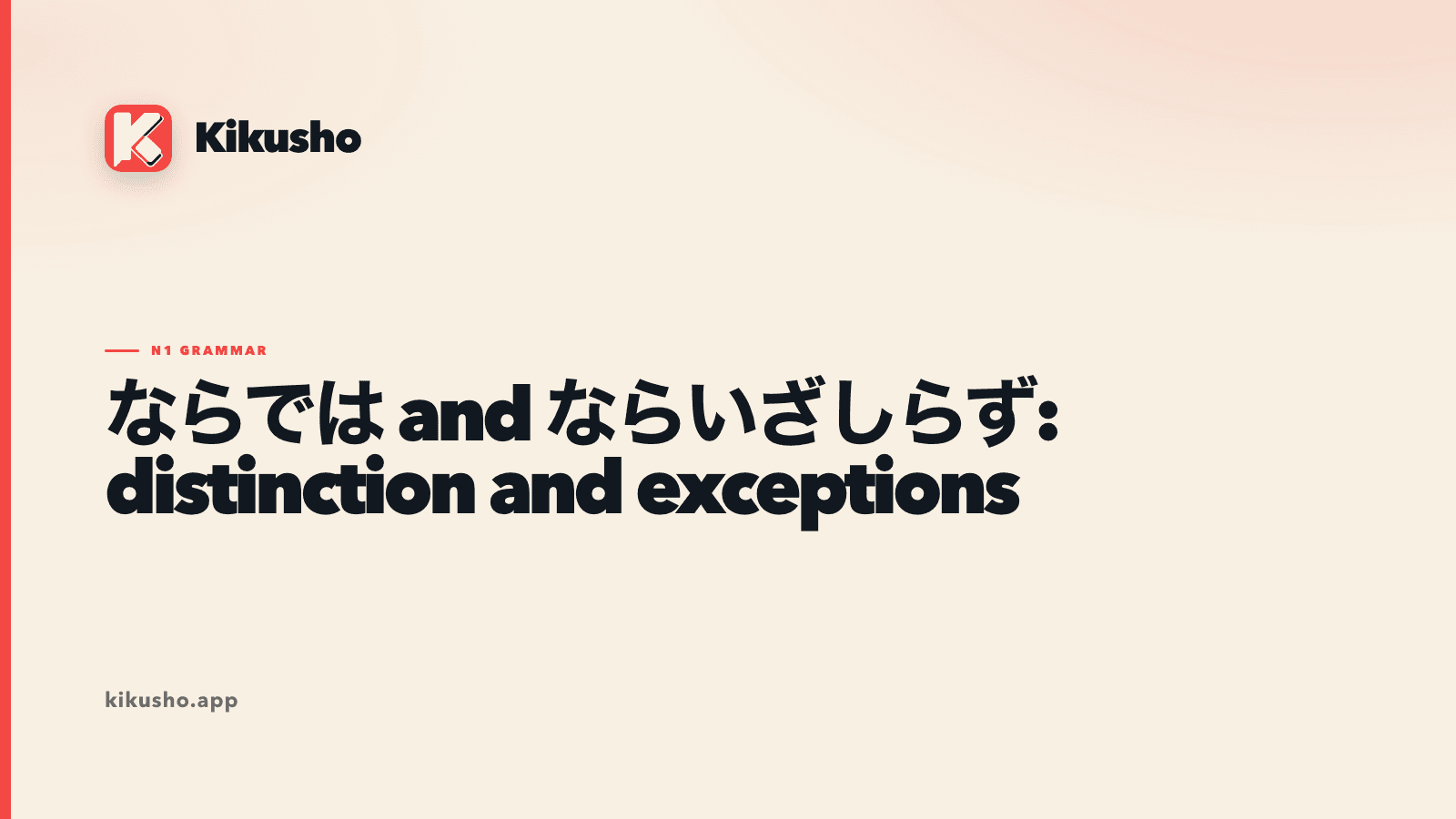 Cream typographic study card contrasting ならでは, which marks a distinctive quality, with ならいざしらず, which sets aside an exceptional case.
