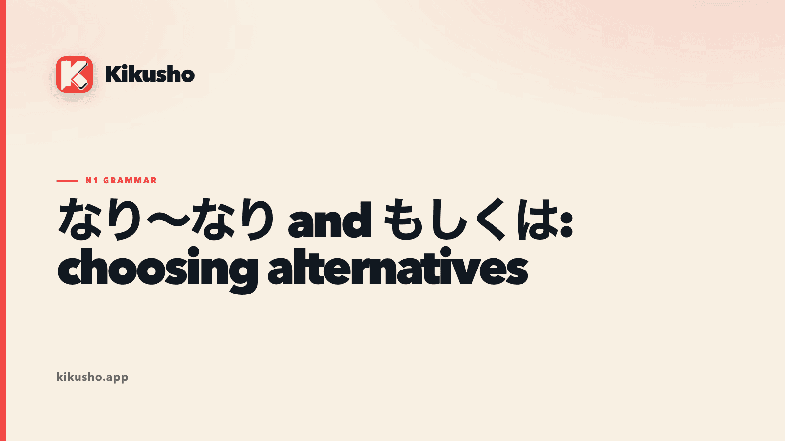 Cream typographic study card contrasting なり~なり as open example options with もしくは as a formal connector between explicit alternatives.