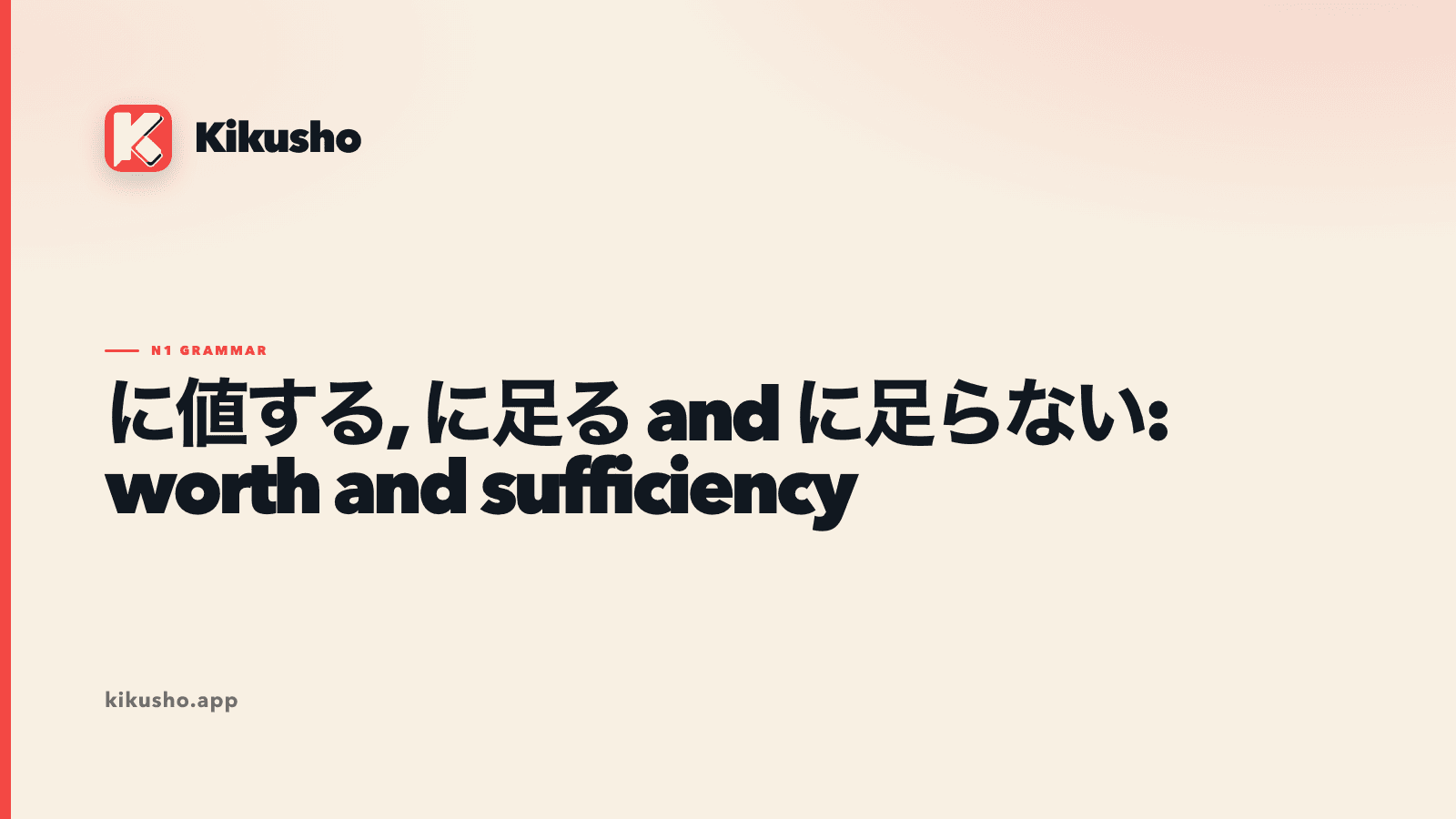 Cream typographic study card comparing に値する, に足る and に足らない as judgments of merit and sufficiency.