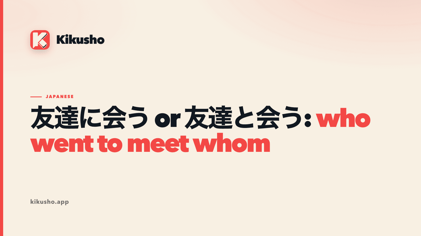 A typographic cover card reading '友達に会う or 友達と会う: who went to meet whom' in the Kikusho house style, with the particles に and と set apart.
