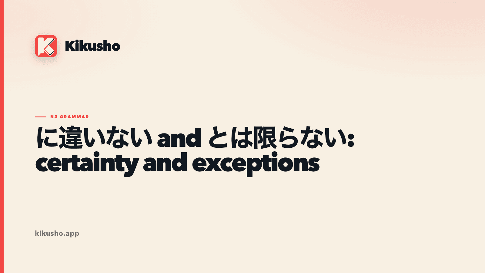 A cream typographic card comparing に違いない with とは限らない for certainty and exceptions.