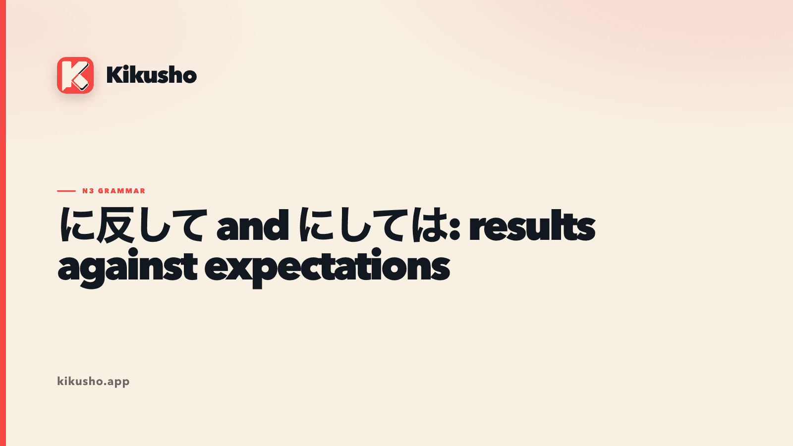 A cream typographic card comparing に反して and にしては for results that differ from expectations.