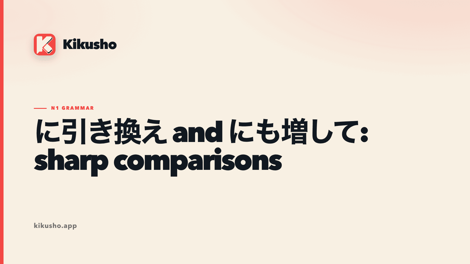 Cream typographic study card comparing に引き換え for opposite realities with にも増して for a degree that exceeds its benchmark.