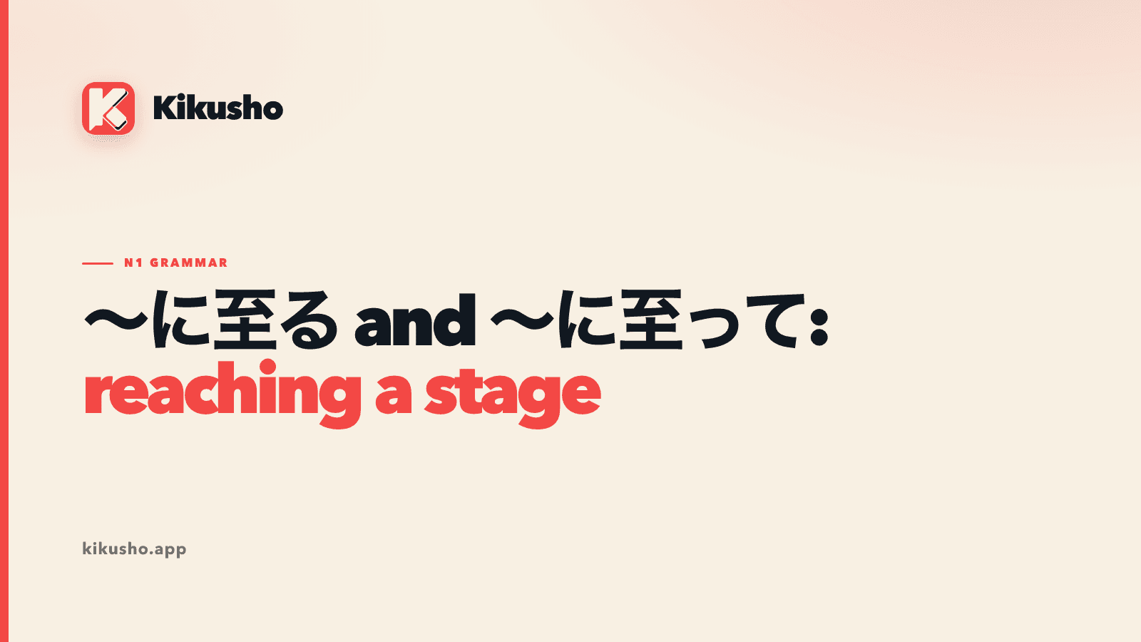 A cream typographic title card for the N1 grammar family に至る and に至って, meaning to reach a stage or endpoint.