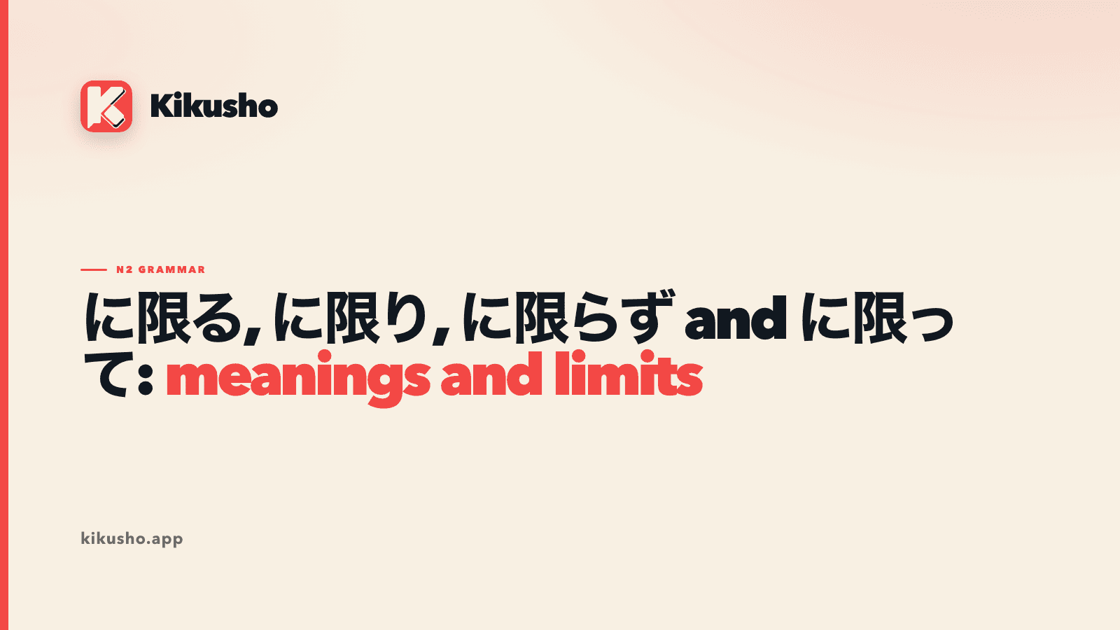 A cream Kikusho title card comparing に限る, に限り, に限らず and に限って, with meanings and limits highlighted in coral.