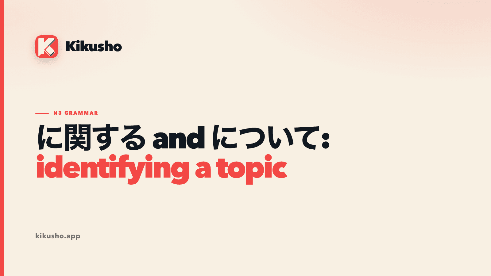 A cream Kikusho title card contrasting に関する with について, with the topic marker highlighted in coral.