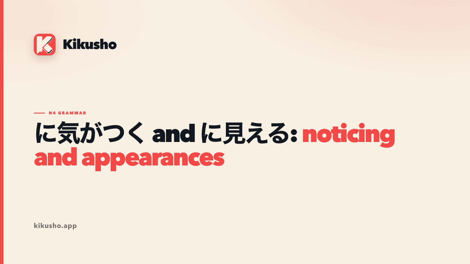 A cream Kikusho title card contrasting に気がつく with に見える.