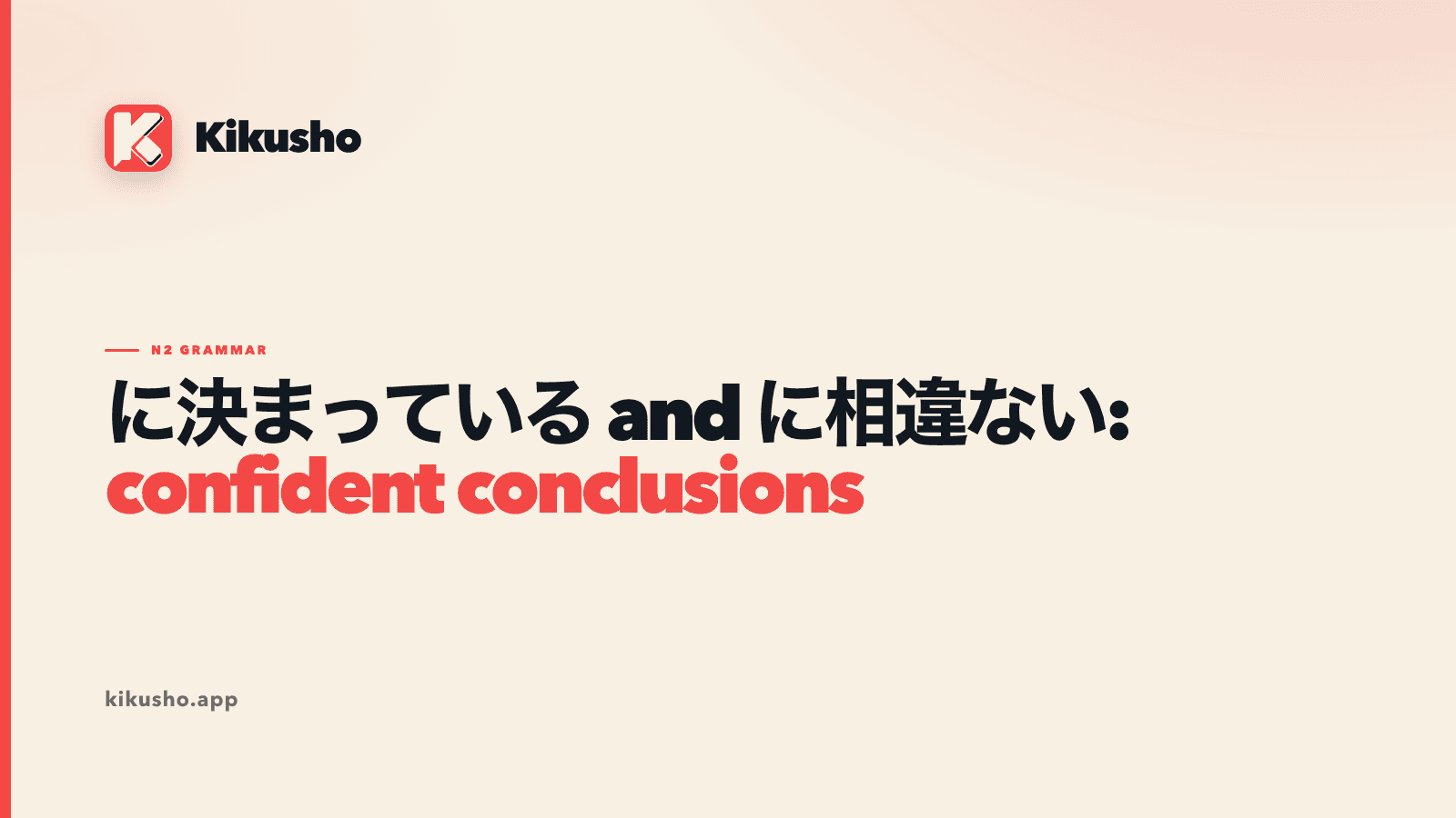 A cream Kikusho title card compares に決まっている and に相違ない for confident conclusions in conversational and formal Japanese.