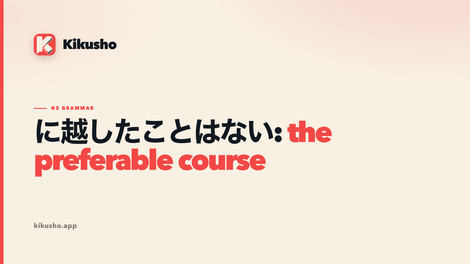 A cream Kikusho title card reads に越したことはない and the preferable course, with the English phrase highlighted in coral.