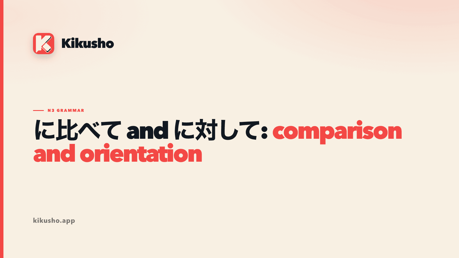 A cream Kikusho title card contrasting に比べて with に対して, with comparison and orientation highlighted in coral.