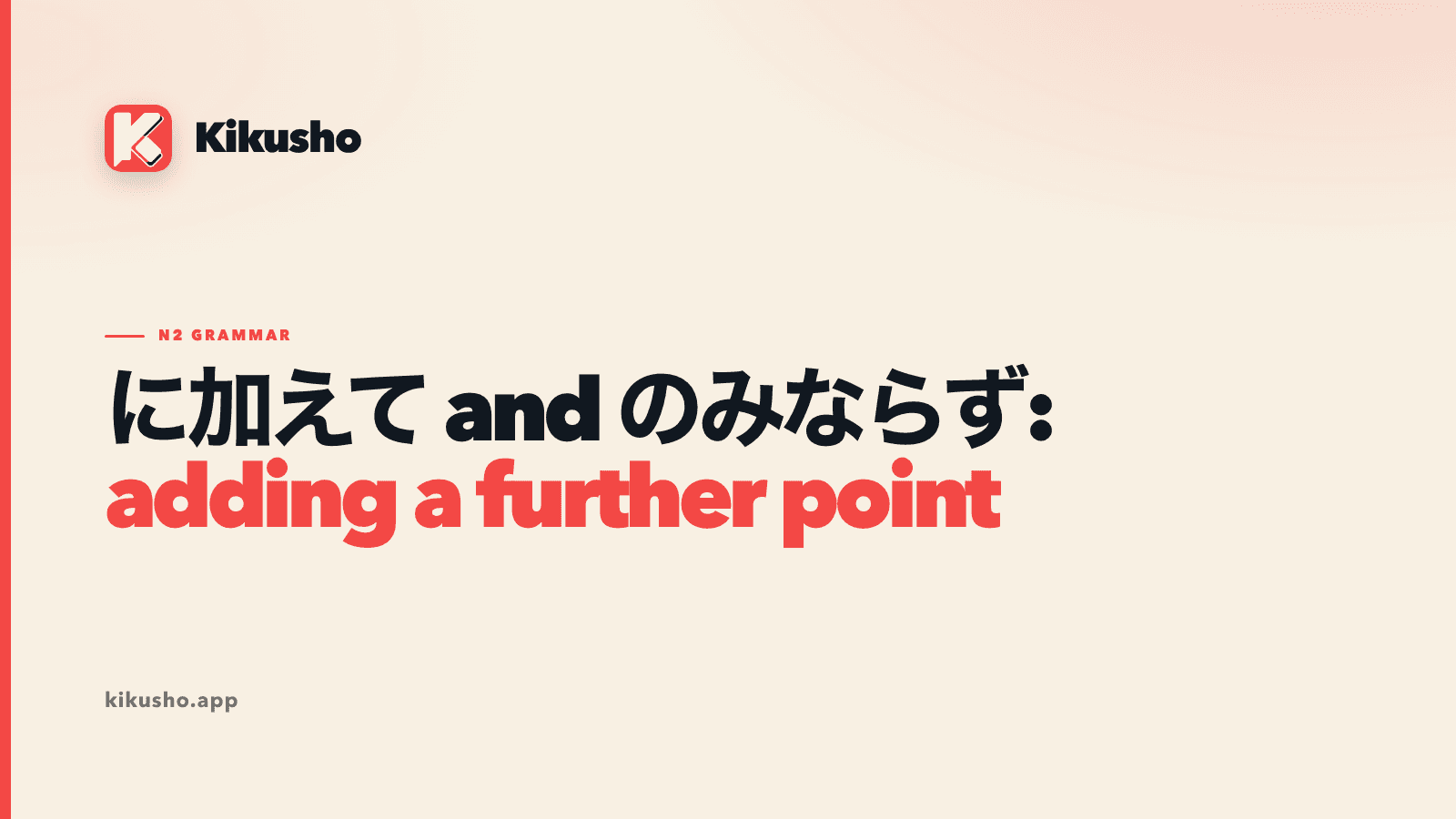 A cream Kikusho title card compares the Japanese expressions に加えて and のみならず, with adding a further point highlighted in coral.