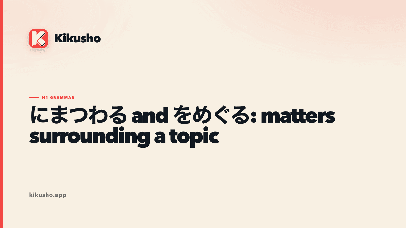A Kikusho grammar card showing stories and records linked to にまつわる beside opposing viewpoints gathered around をめぐる.