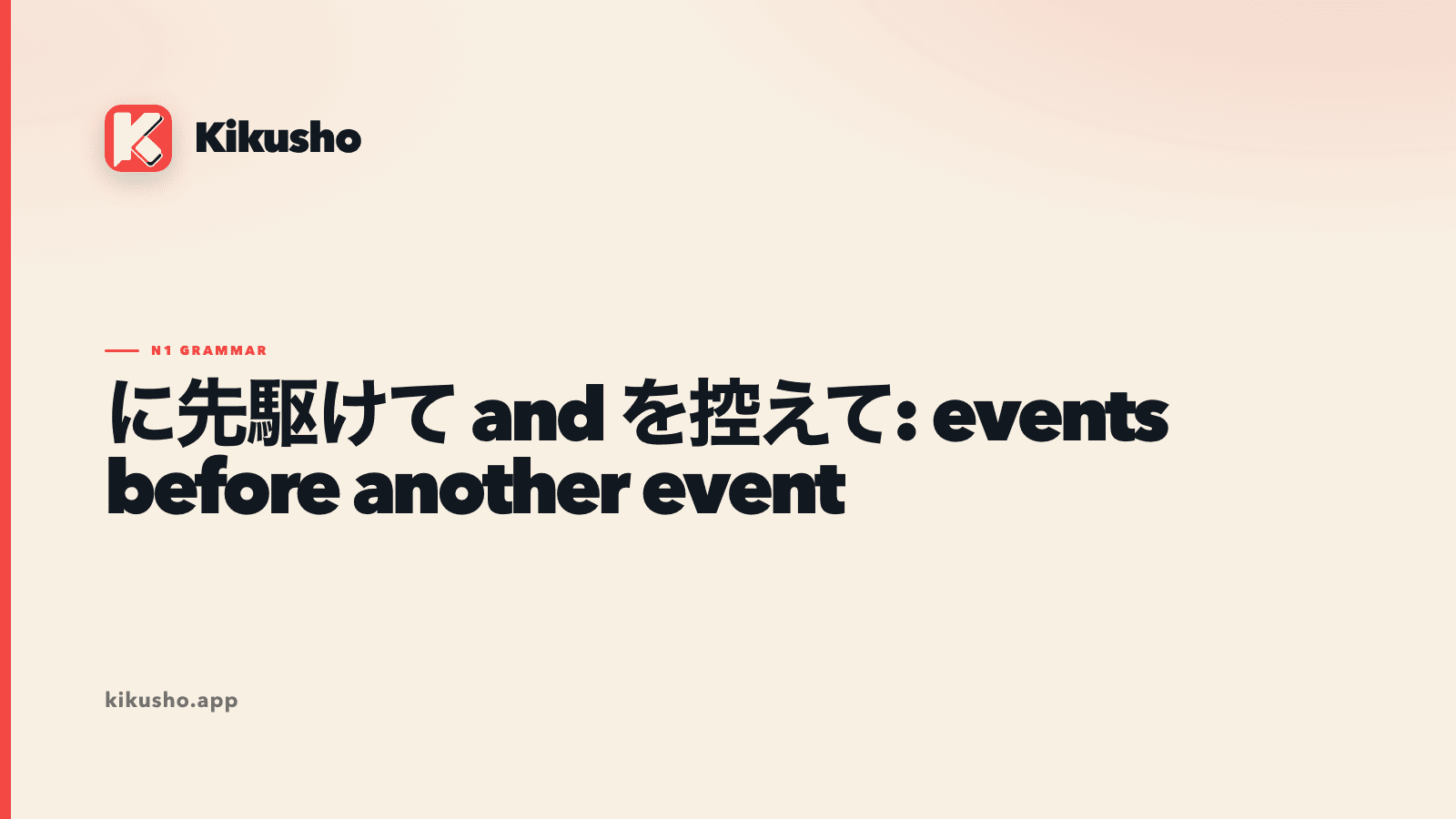 A cream Kikusho title card compares に先駆けて and を控えて, with ahead of others or facing an event highlighted in coral.