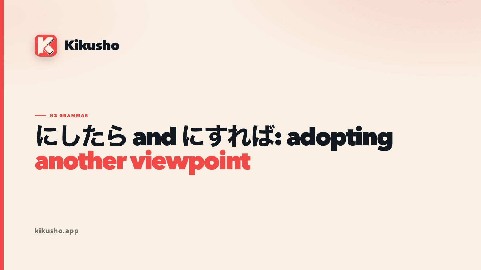 A cream Kikusho title card shows にしたら and にすれば above adopting another viewpoint highlighted in coral.