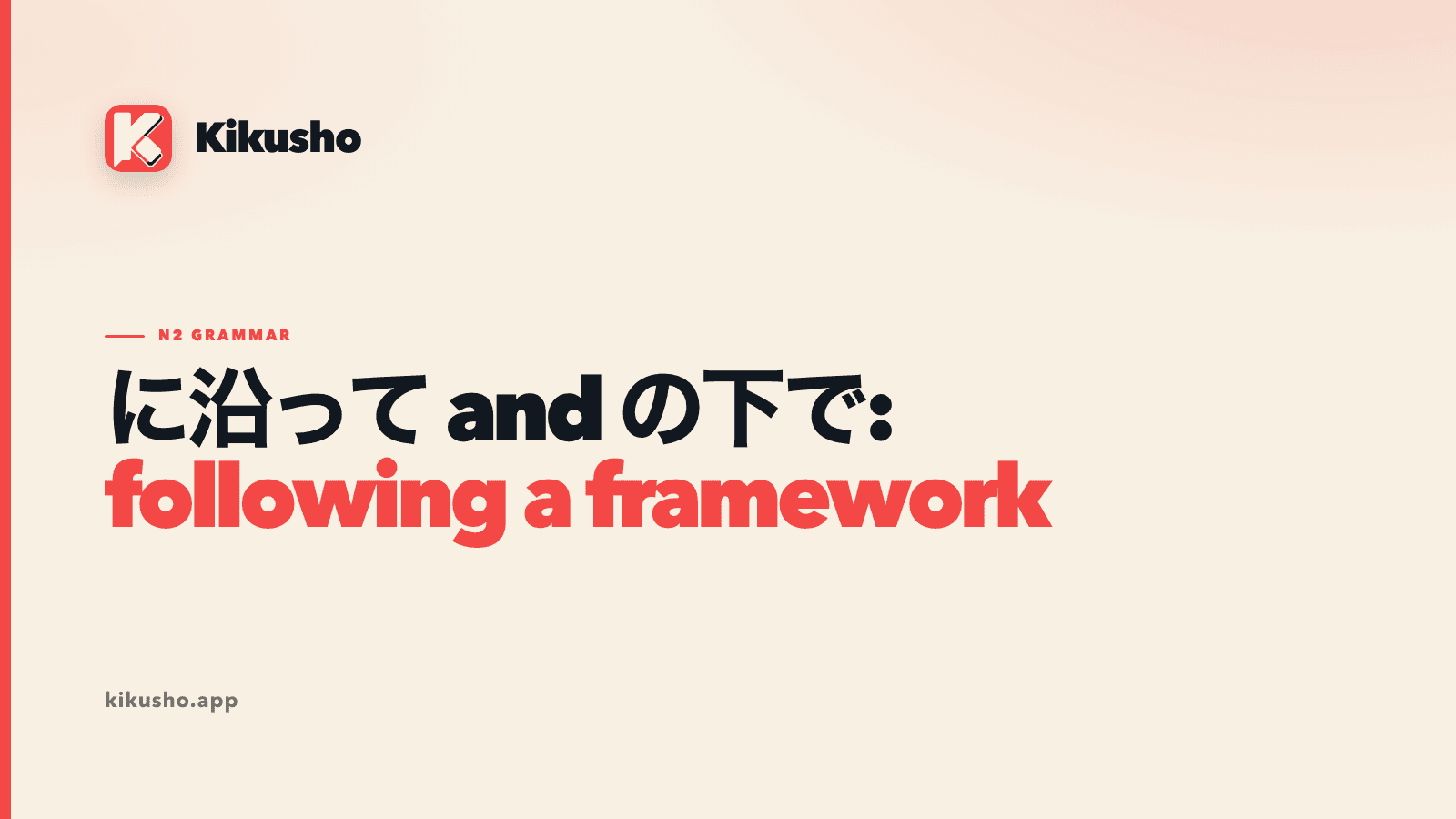 A cream Kikusho title card compares に沿って and のもとで, with following a framework highlighted in coral.