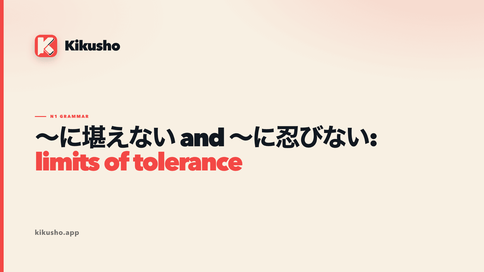 A cream typographic title card comparing the N1 forms に堪えない and に忍びない, both translated as unable to bear.