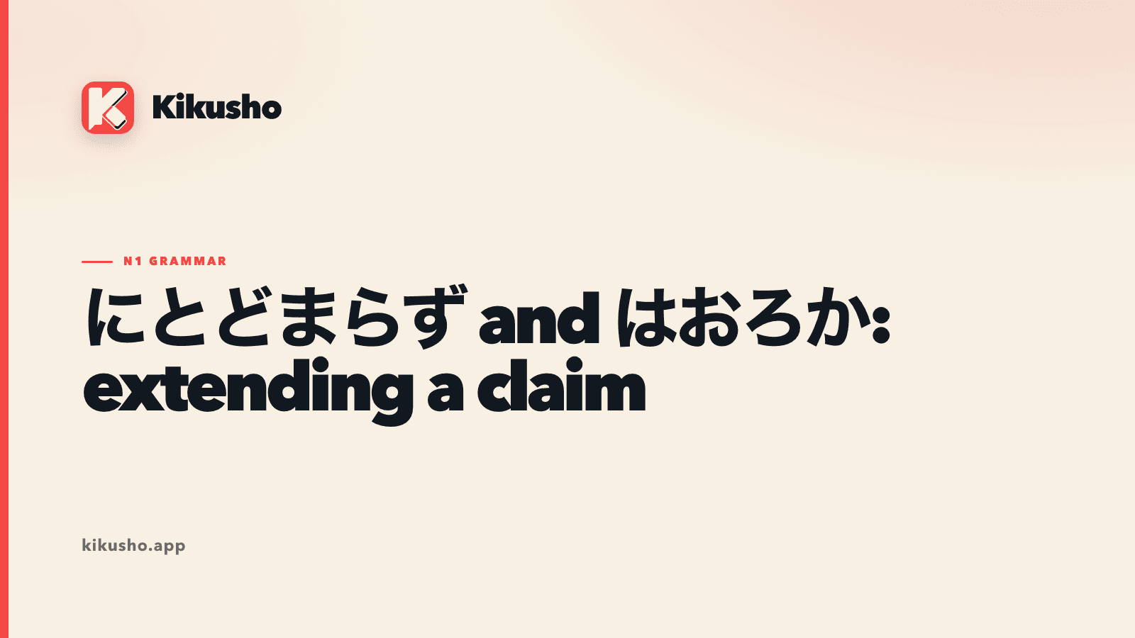 A cream Kikusho title card compares にとどまらず and はおろか, with scope expansion and scalar surprise highlighted in coral.