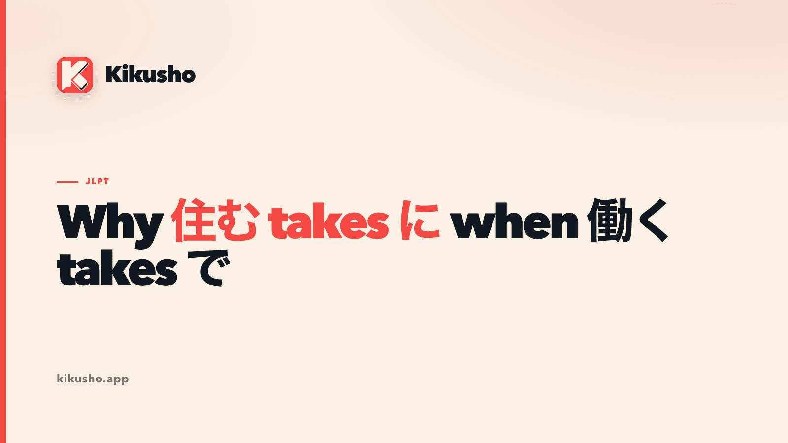 A typographic title card reading "Why 住む takes に when 働く takes で"