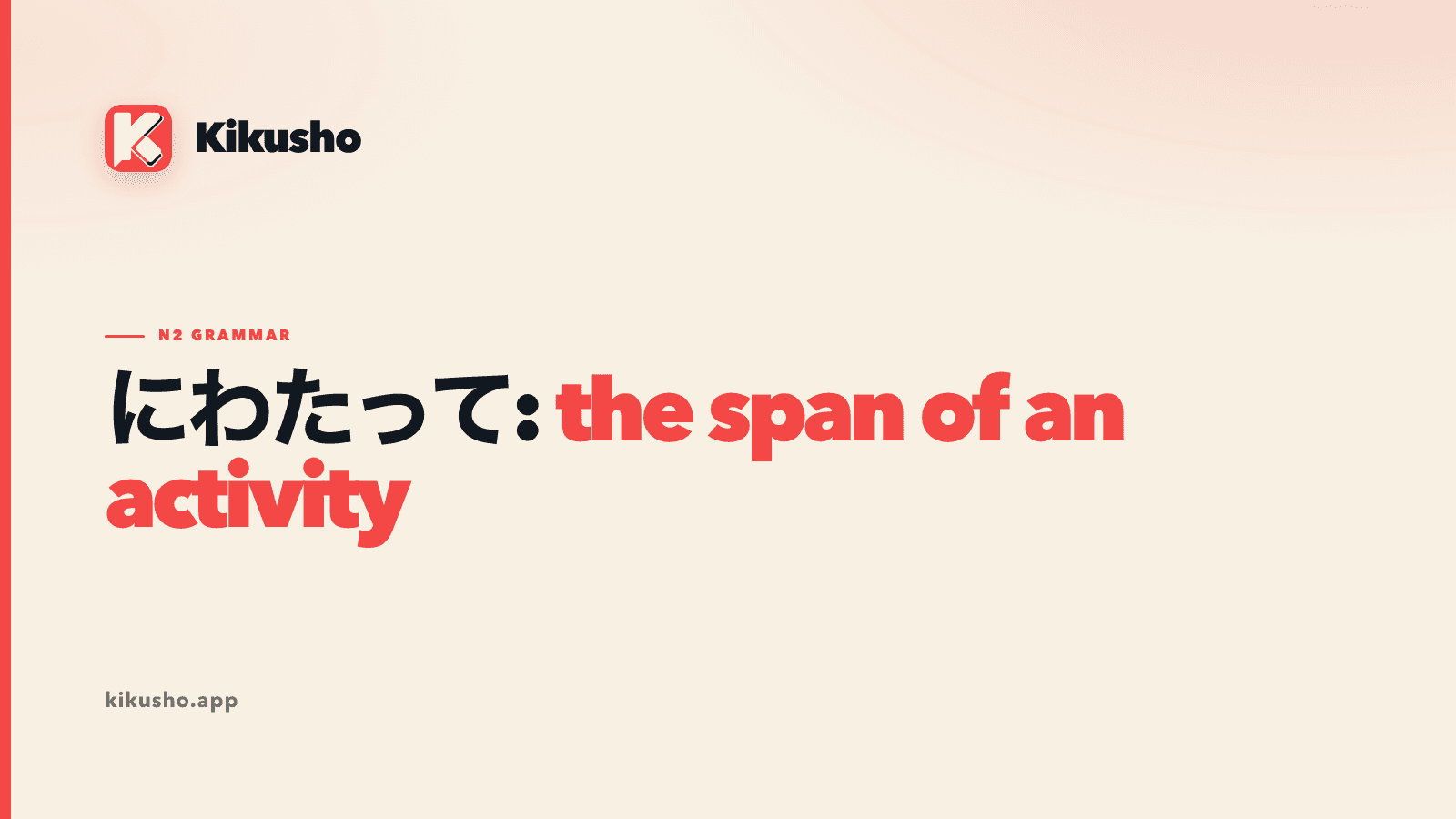 A cream Kikusho title card presents にわたって, with the span of an activity highlighted in coral.