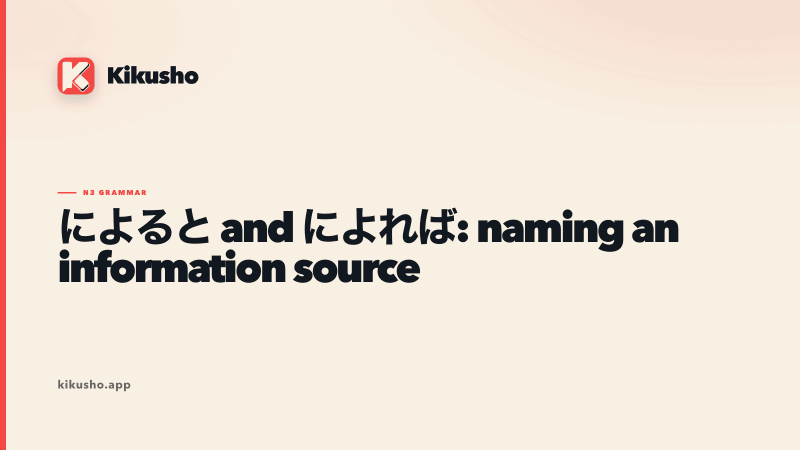 A cream Kikusho title card showing によると and によれば as markers of an information source.