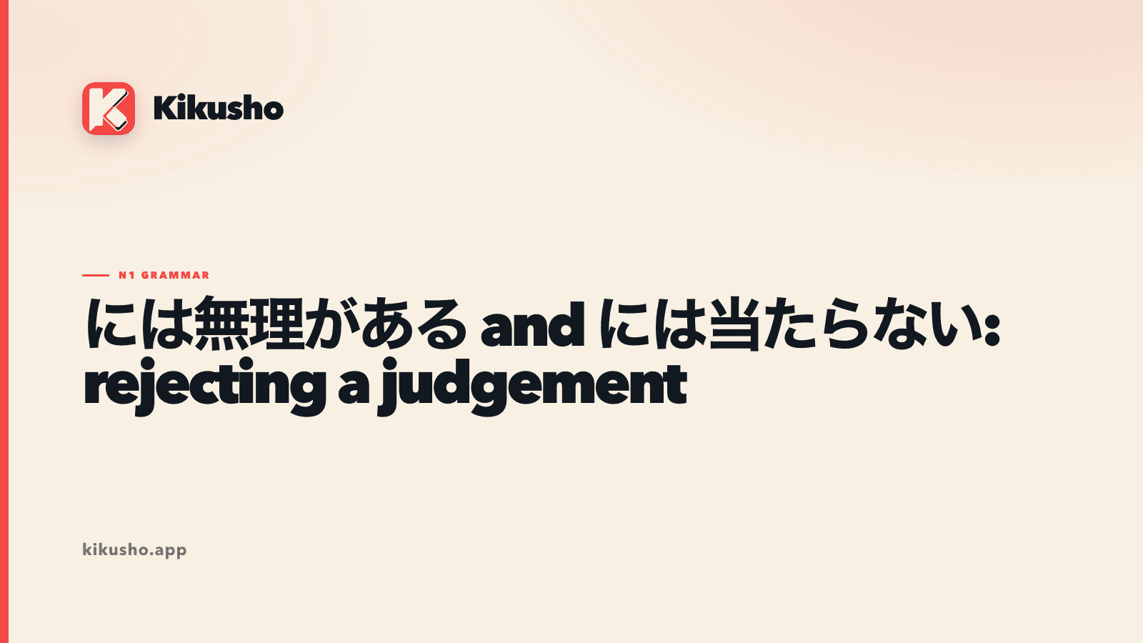 A cream Kikusho study card contrasts には無理がある for a strained plan with には当たらない for an unwarranted reaction.