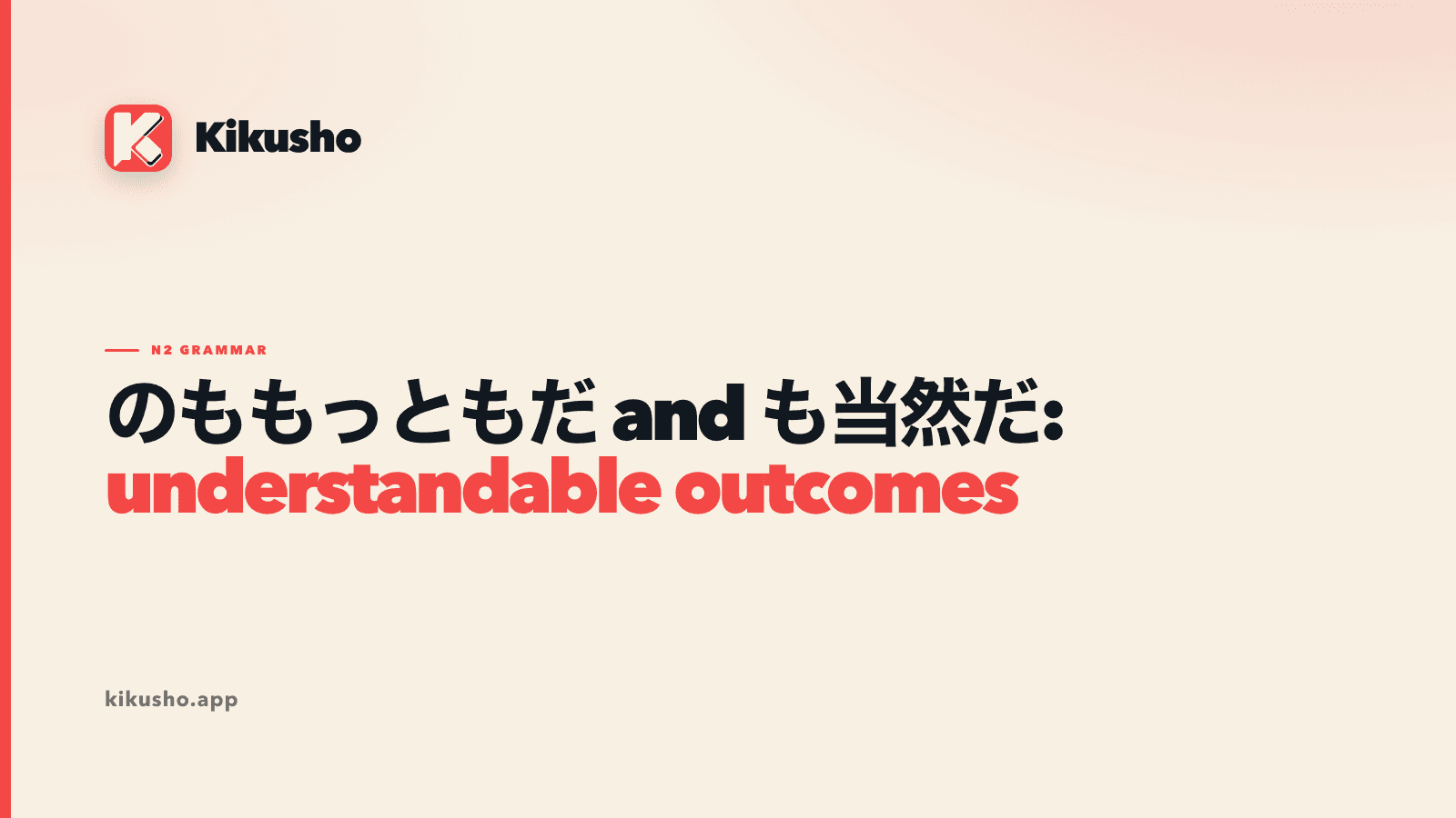 A cream and coral Japanese grammar card comparing のももっともだ and も当然だ, with understandable outcomes highlighted.