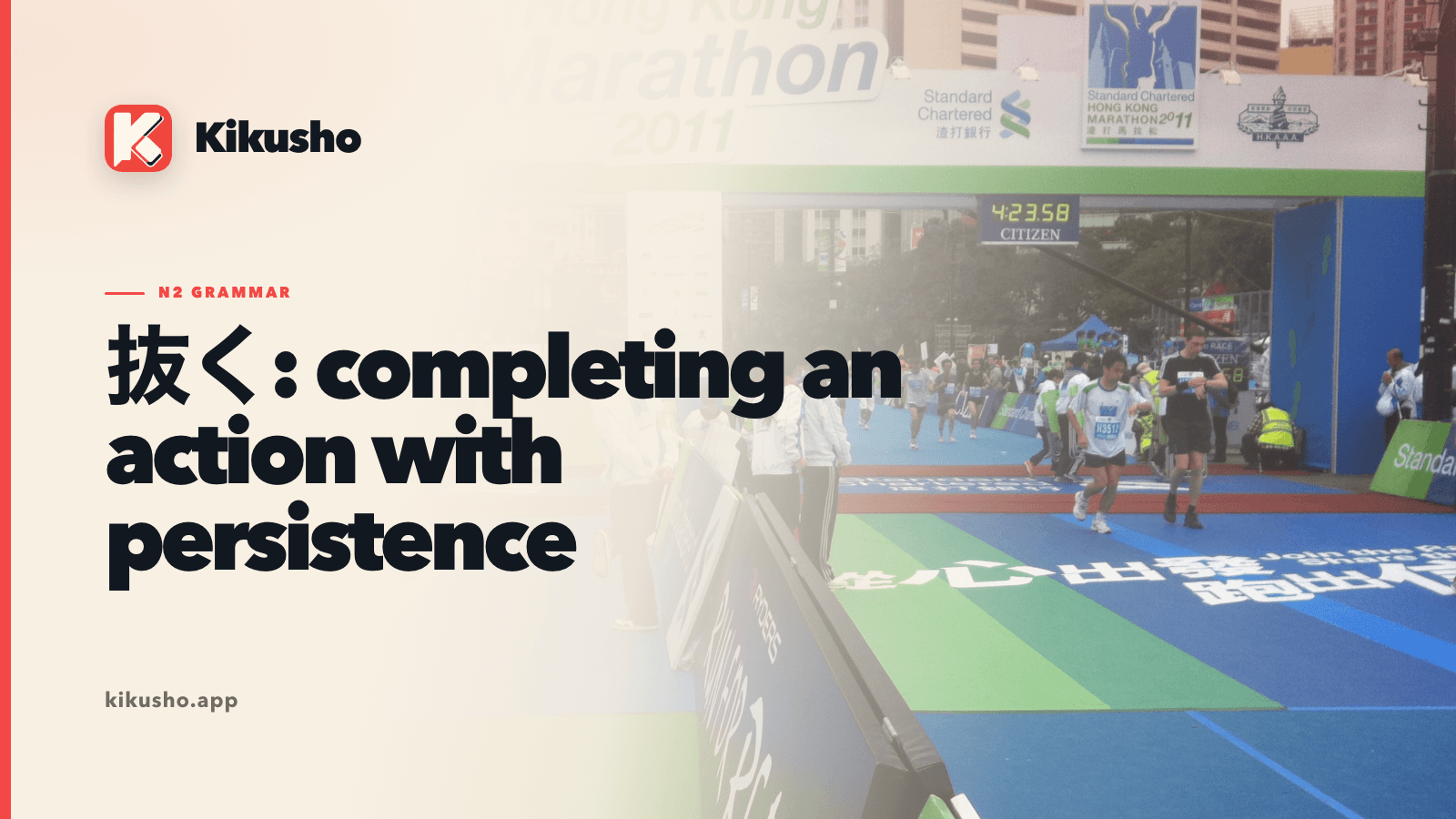 A cream Kikusho title card over a photograph of runners crossing the Hong Kong Marathon finish line, titled 抜く: completing an action with persistence.