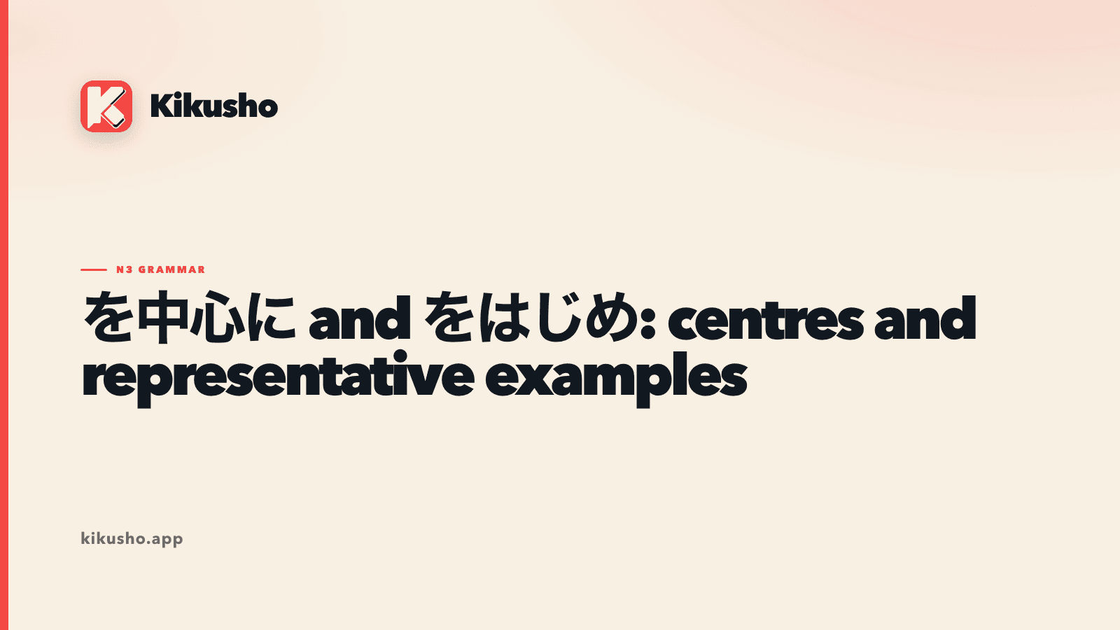 A cream Kikusho title card contrasting を中心に as a central focus with をはじめ as the first representative member of a group.