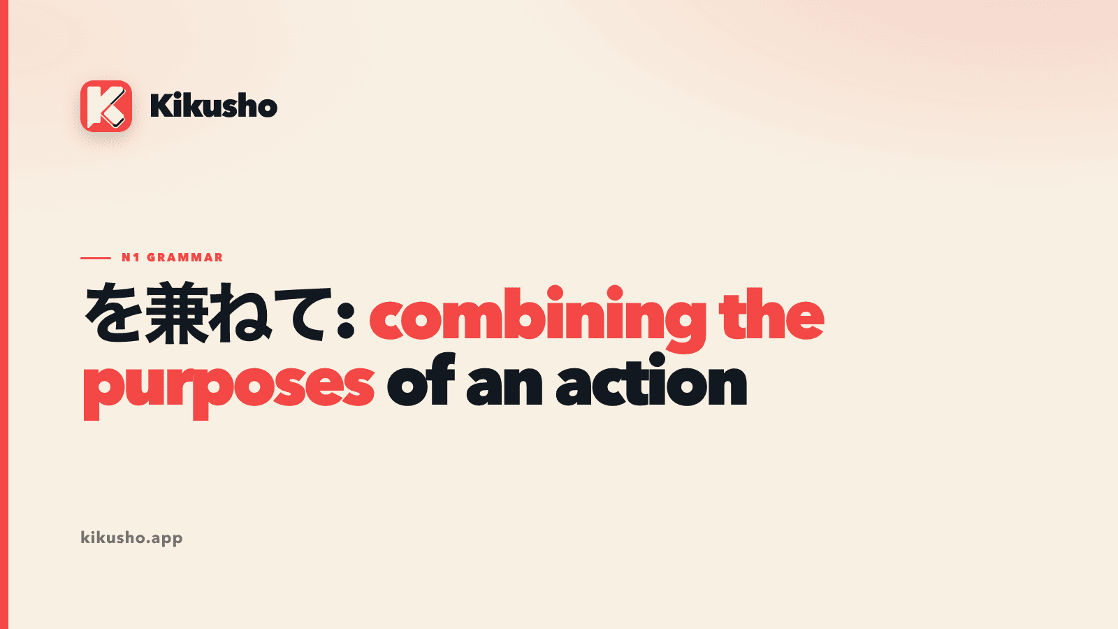 A cream Kikusho title card for を兼ねて, with “combining the purposes of an action” highlighted in coral.