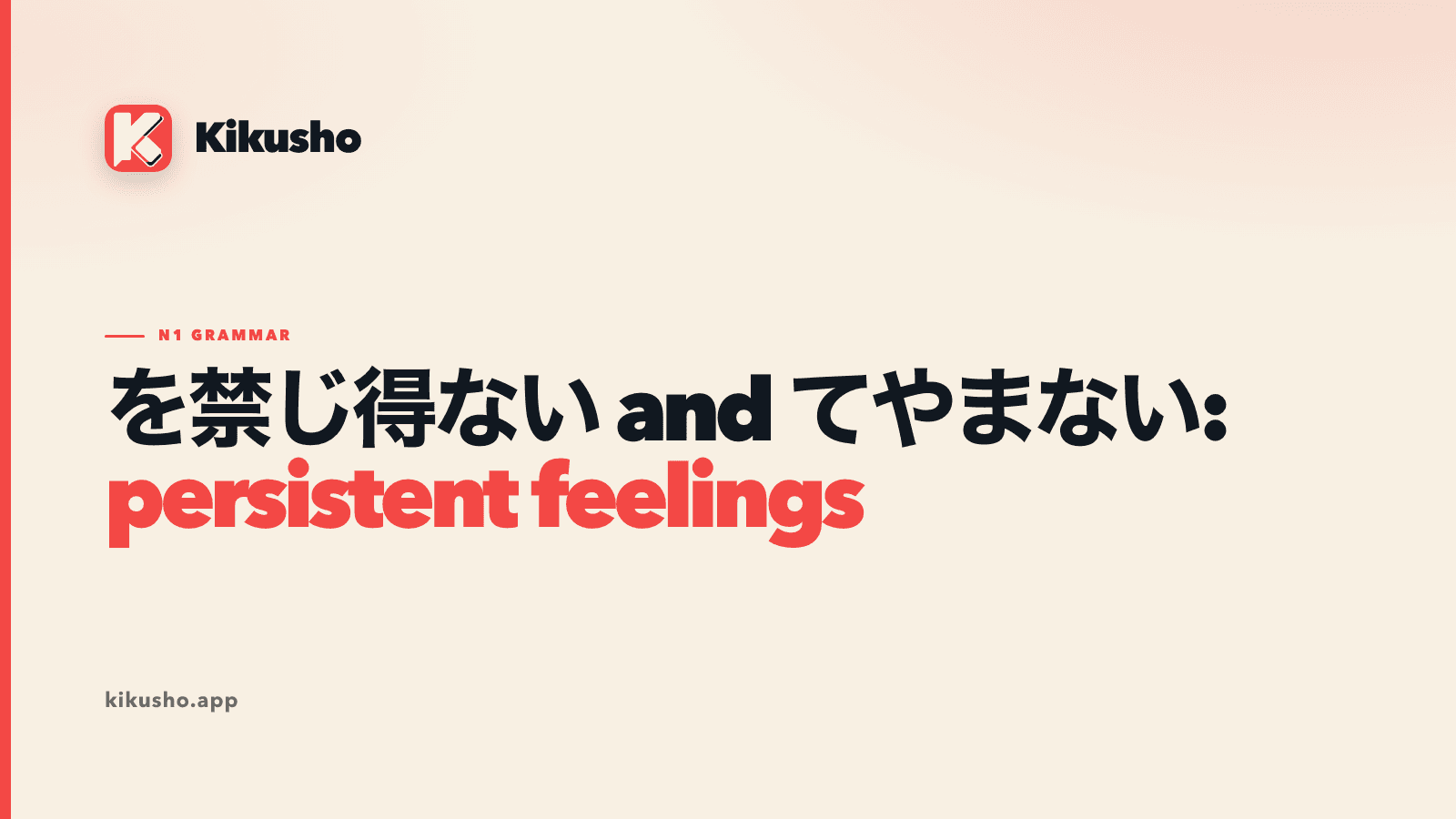 A cream Kikusho title card comparing を禁じ得ない and てやまない, with “persistent feelings” highlighted in coral.