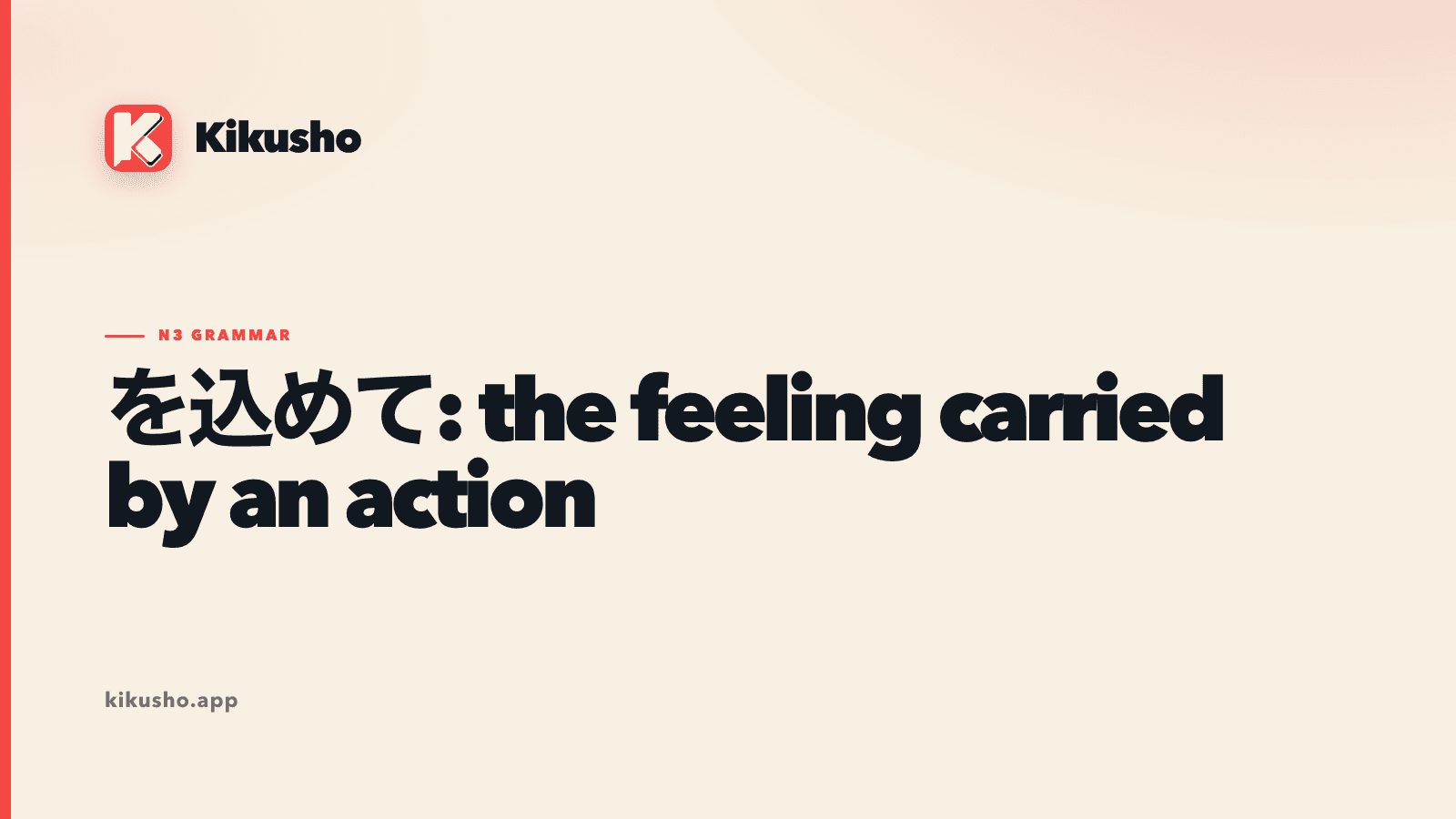 A cream Kikusho title card showing を込めて between an inner feeling and the action that carries it.