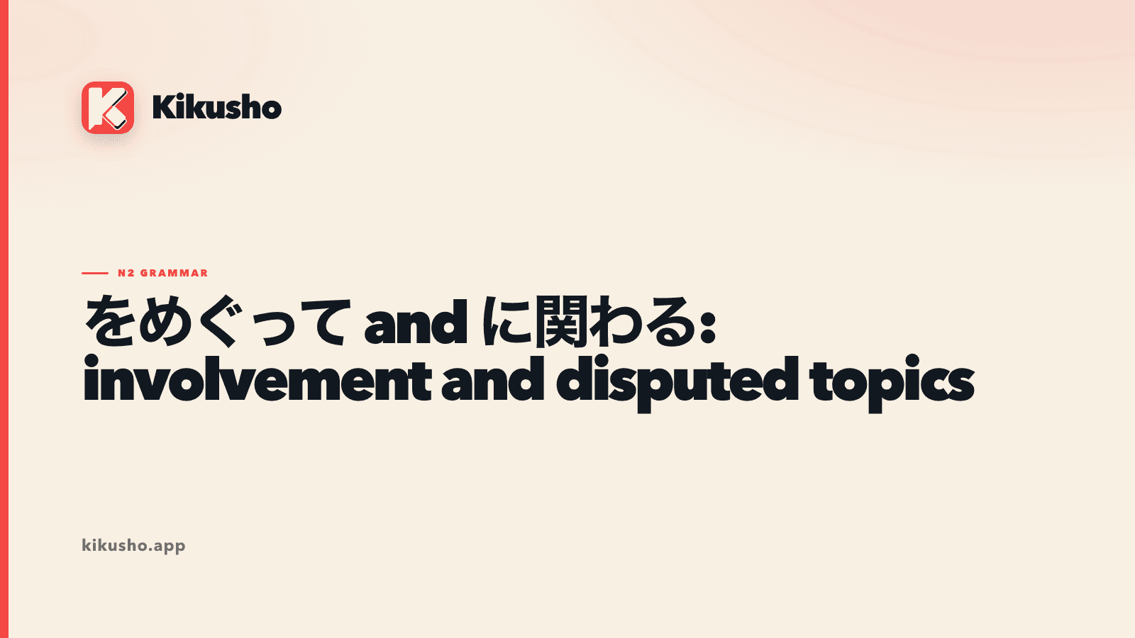 A cream and coral Kikusho grammar card contrasting をめぐって for a disputed topic with に関わる for direct involvement or impact.