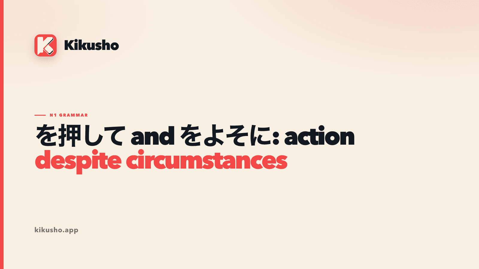 A cream Kikusho title card comparing を押して and をよそに, with “action despite circumstances” highlighted in coral.