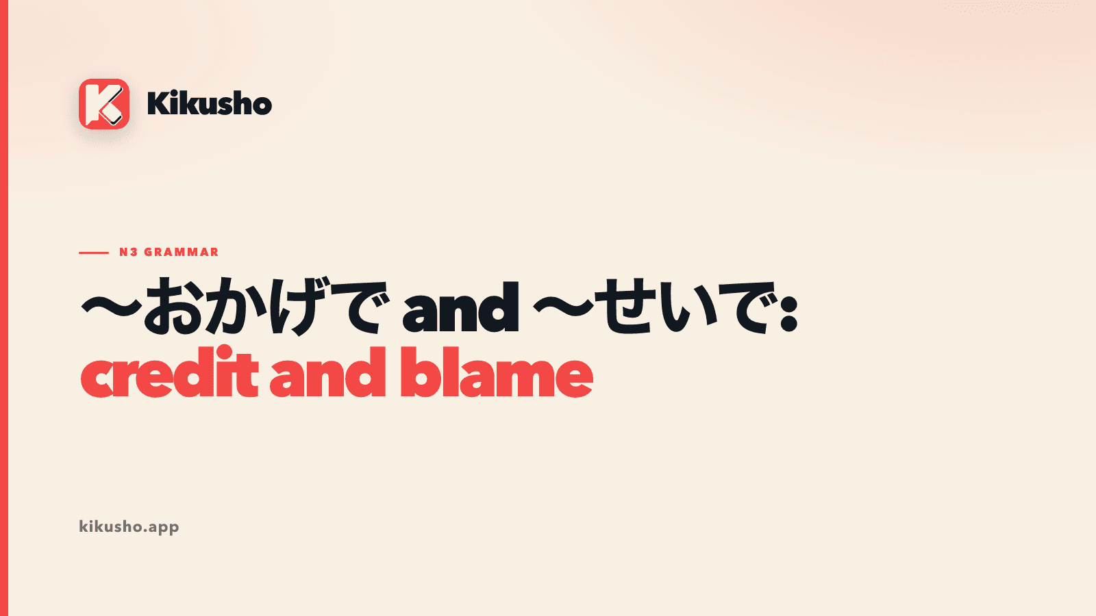 Cream Kikusho title card presenting ~おかげで and ~せいで, credit and blame.