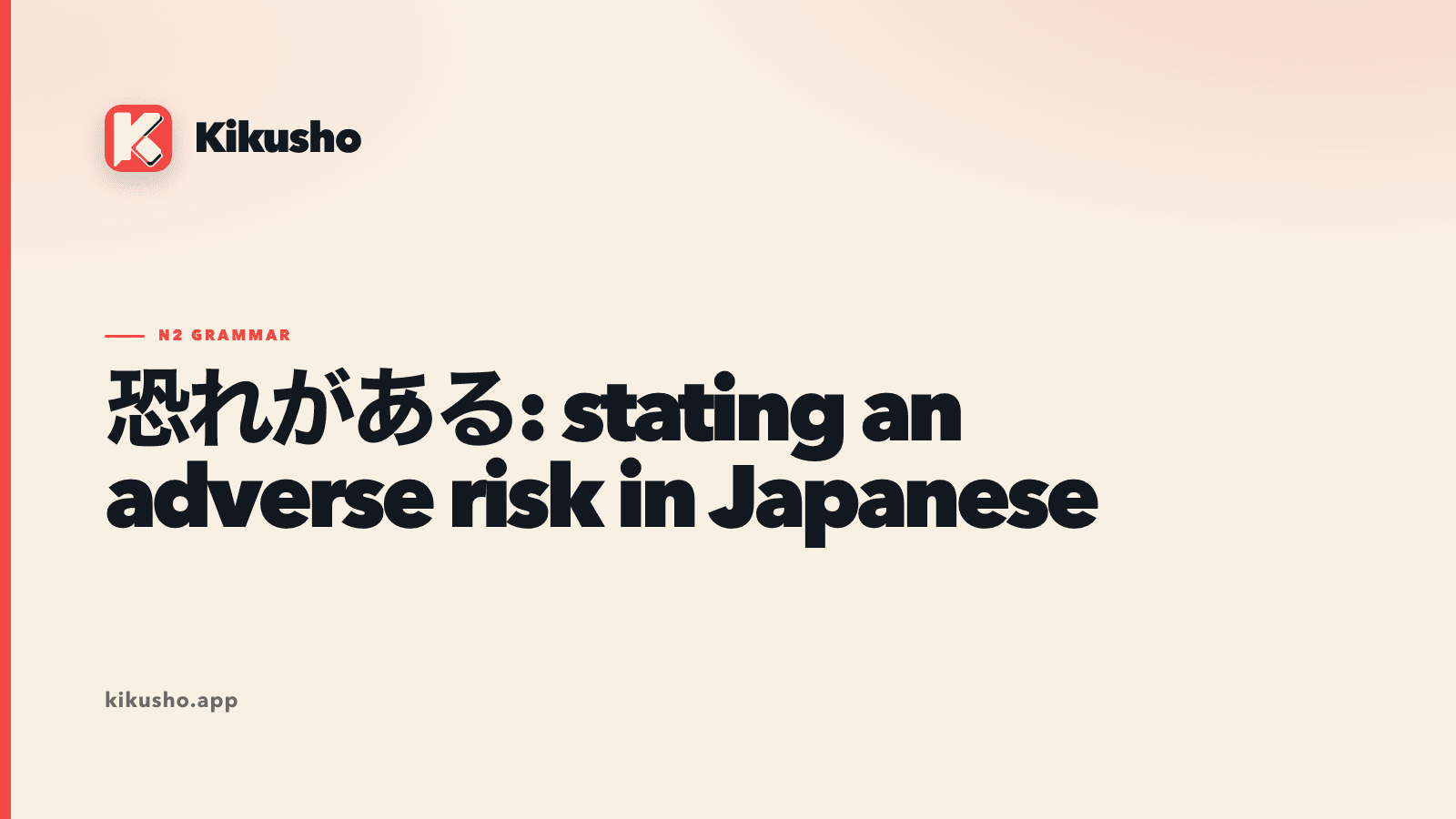 A cream and coral Kikusho grammar card presenting 恐れがある as a formal warning about an adverse risk.