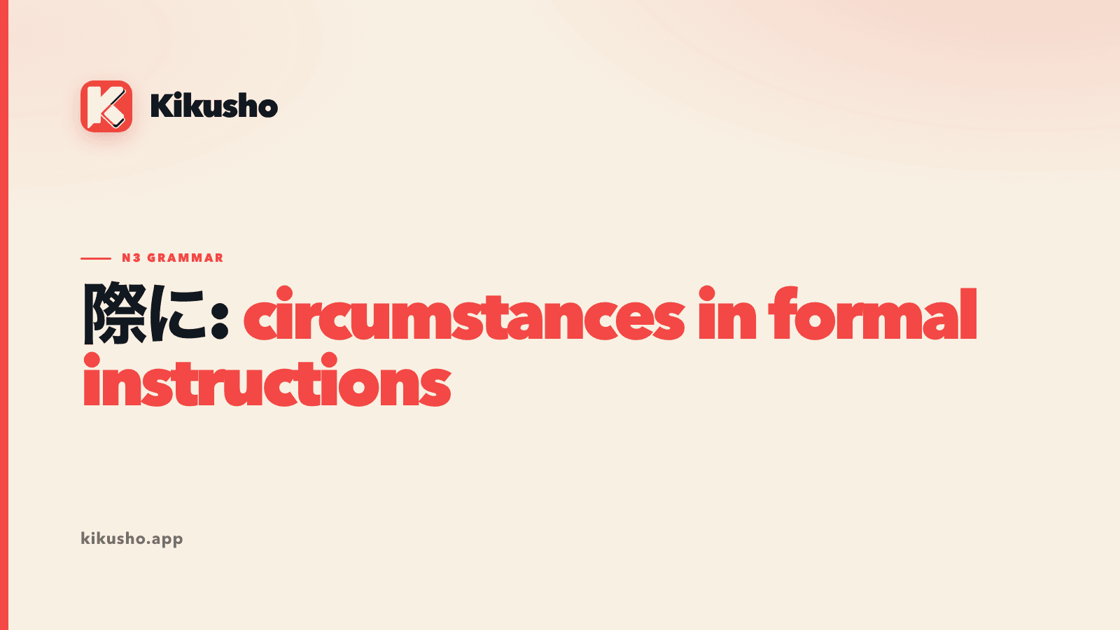 A typographic title card for 際に, the formal Japanese expression for a relevant occasion in instructions and reports.