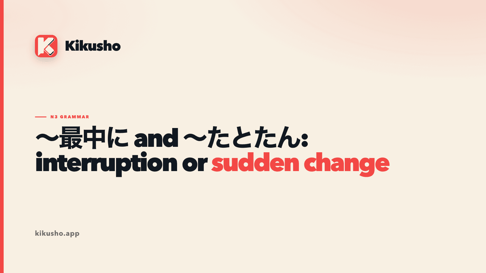 Cream Kikusho title card comparing 最中に and たとたん, with sudden change highlighted in coral.