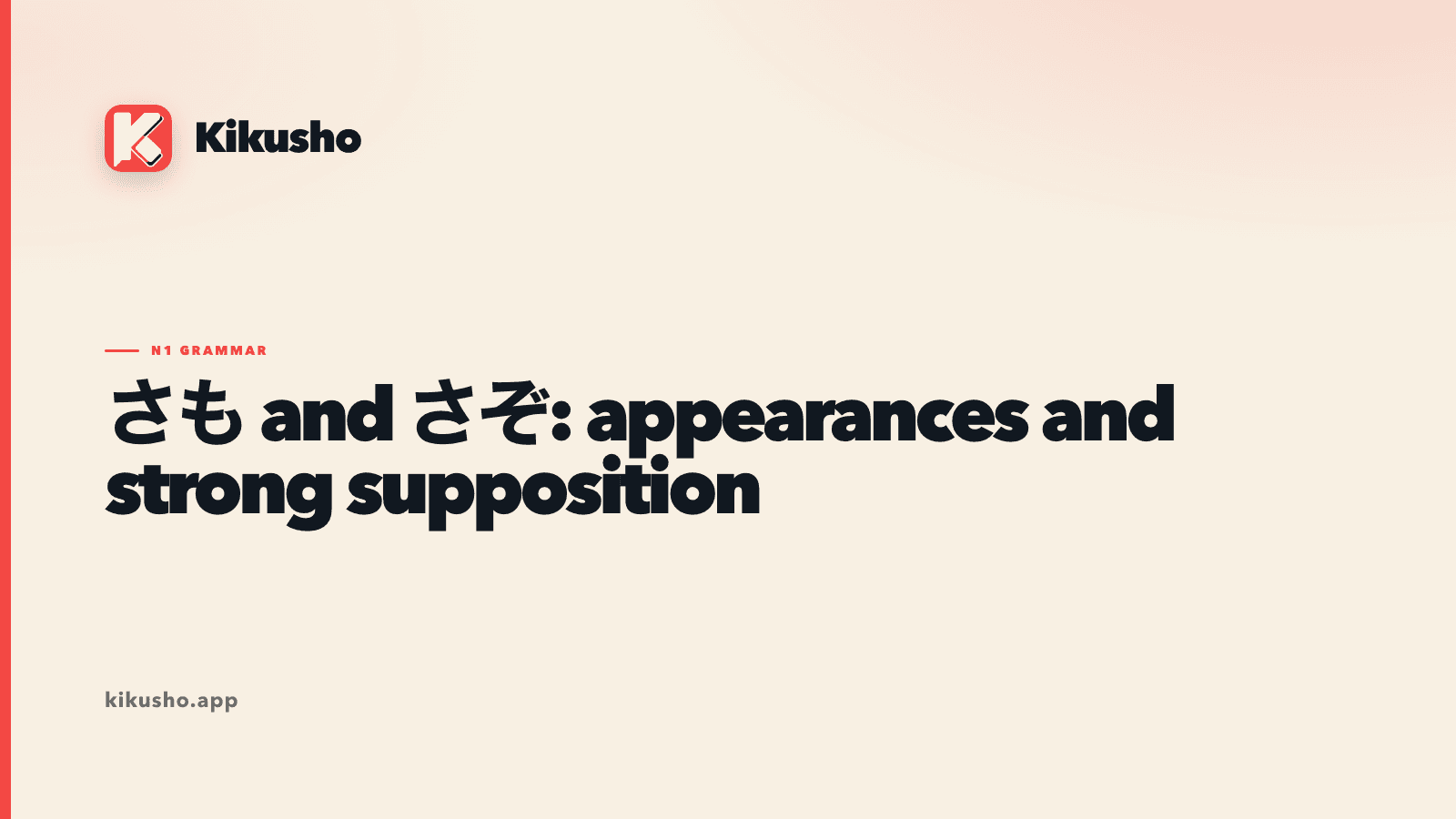 Cream typographic card contrasting さも for presented appearance with さぞ for strong supposition.