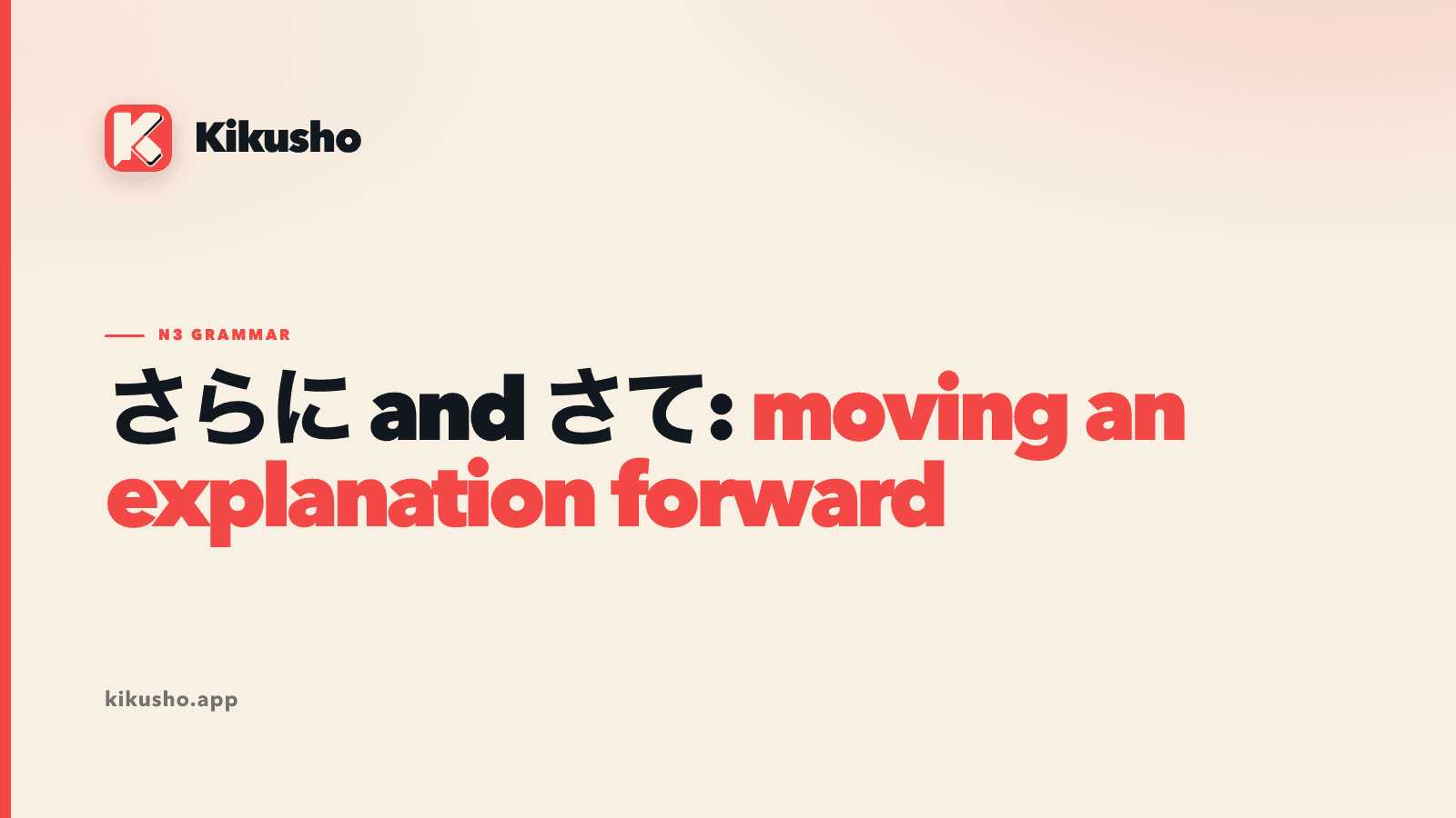A typographic title card contrasting さらに, which extends an idea, with さて, which opens a new topic or stage.