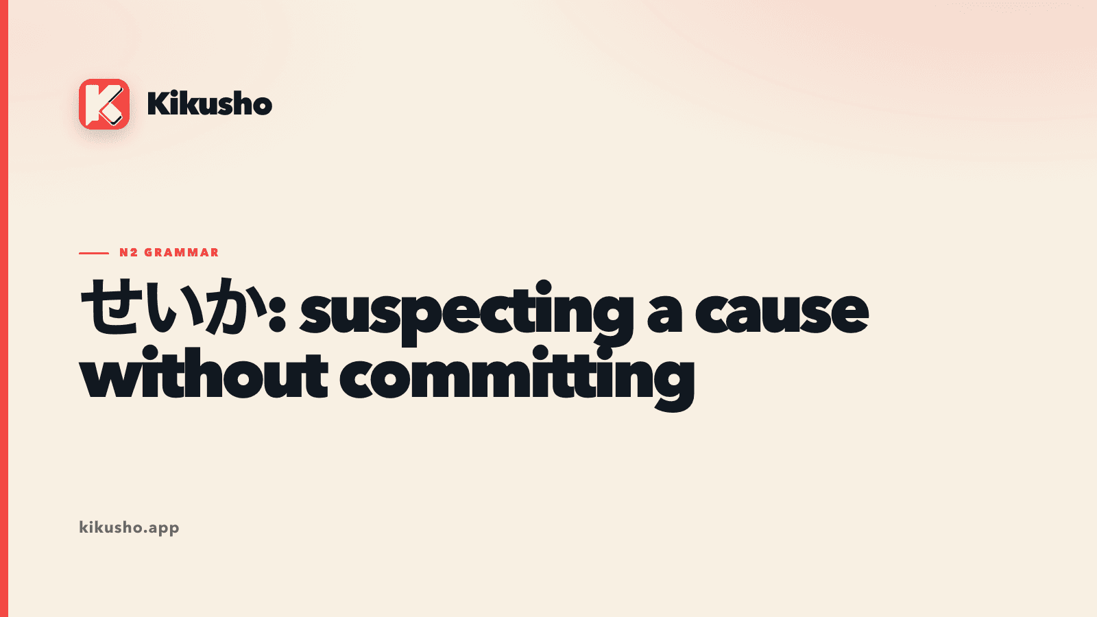 A cream Japanese study card presenting せいか as a way to suggest a possible cause without claiming certainty.