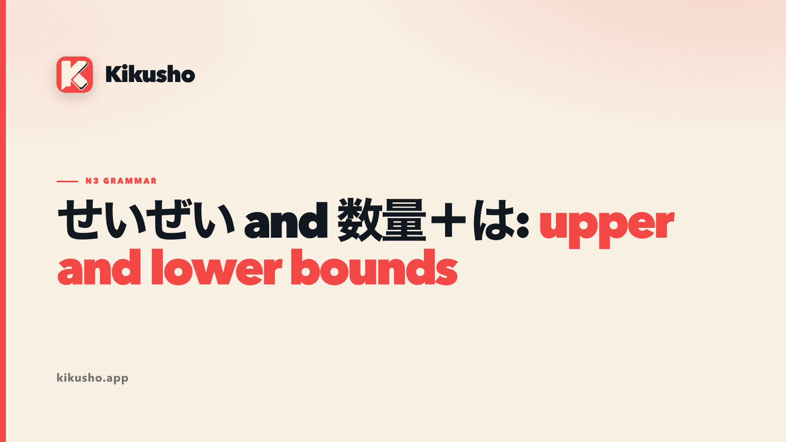A Kikusho title card contrasting the upper boundary marked by せいぜい with the lower boundary often conveyed by a quantity followed by は.